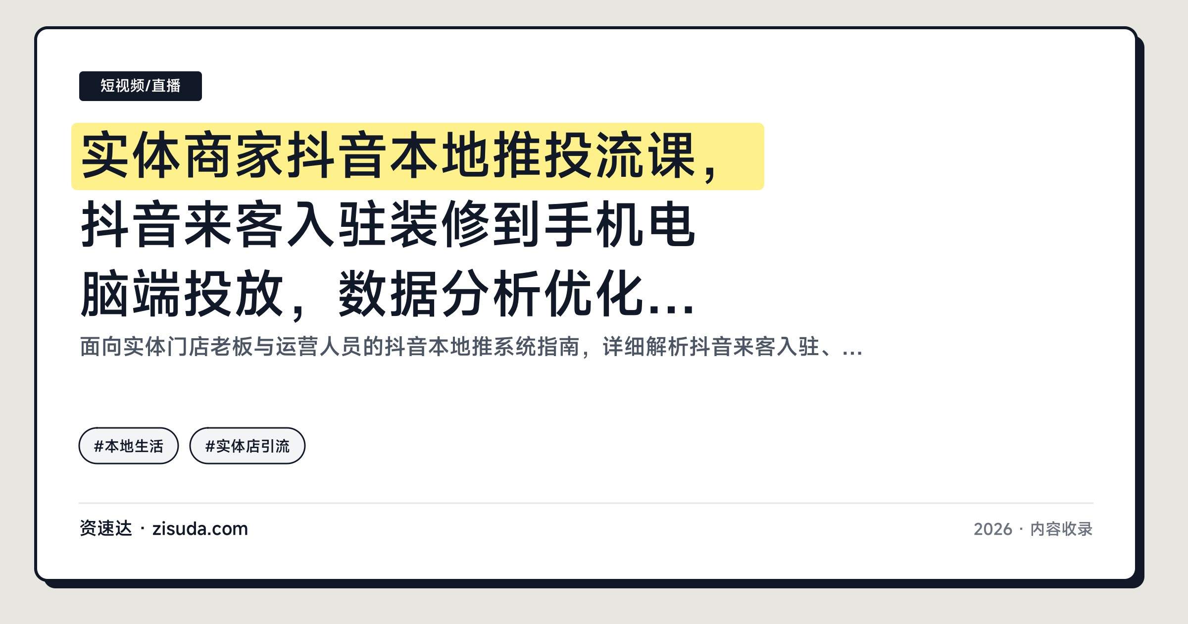 实体商家抖音本地推投流课，抖音来客入驻装修到手机电脑端投放，数据分析优化全流程 - 缩略图
