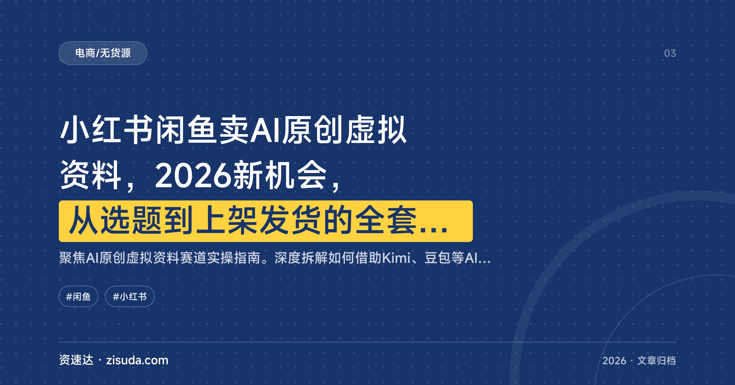 小红书闲鱼卖AI原创虚拟资料，2026新机会，从选题到上架发货的全套SOP - 缩略图