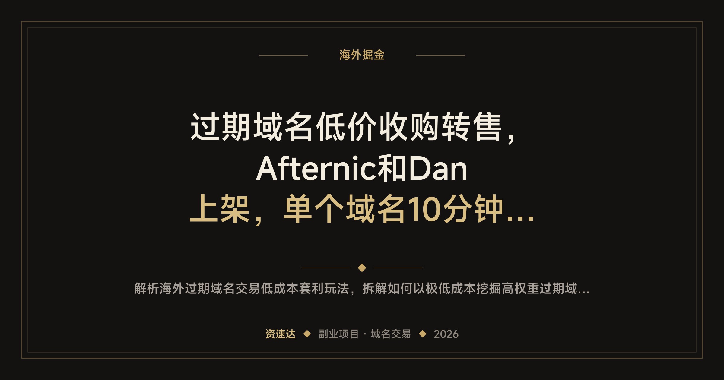 过期域名低价收购转售，Afternic和Dan上架，单个域名10分钟操作赚差价 - 缩略图