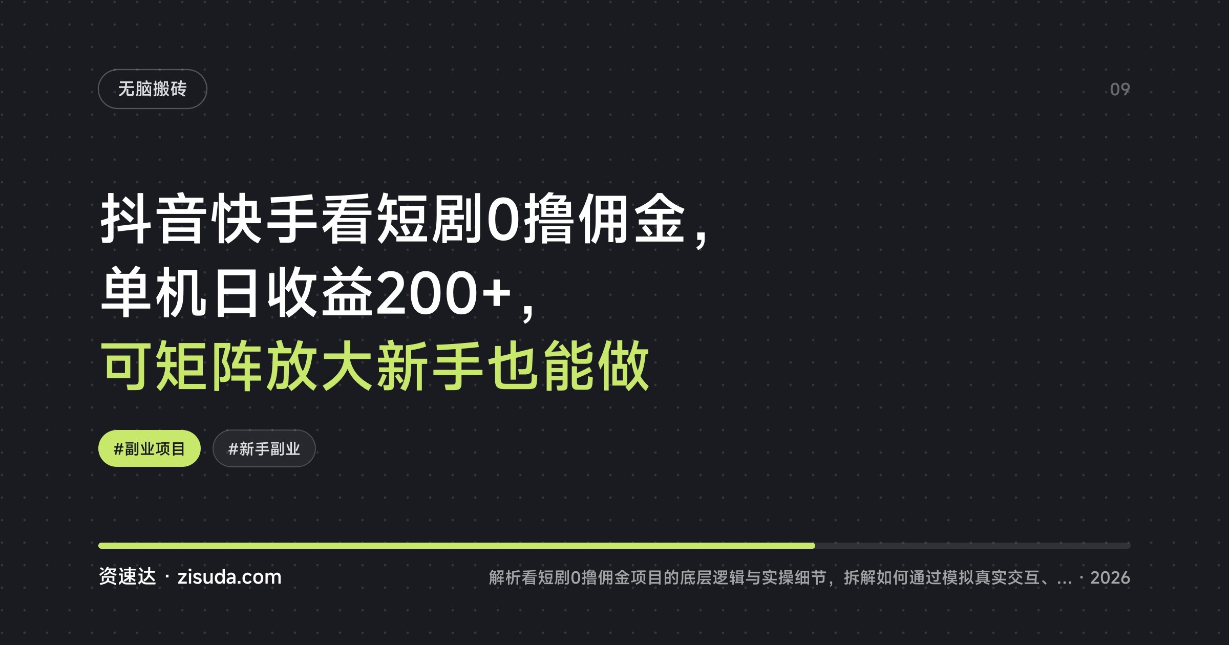 抖音快手看短剧0撸佣金，单机日收益200+，可矩阵放大新手也能做 - 缩略图