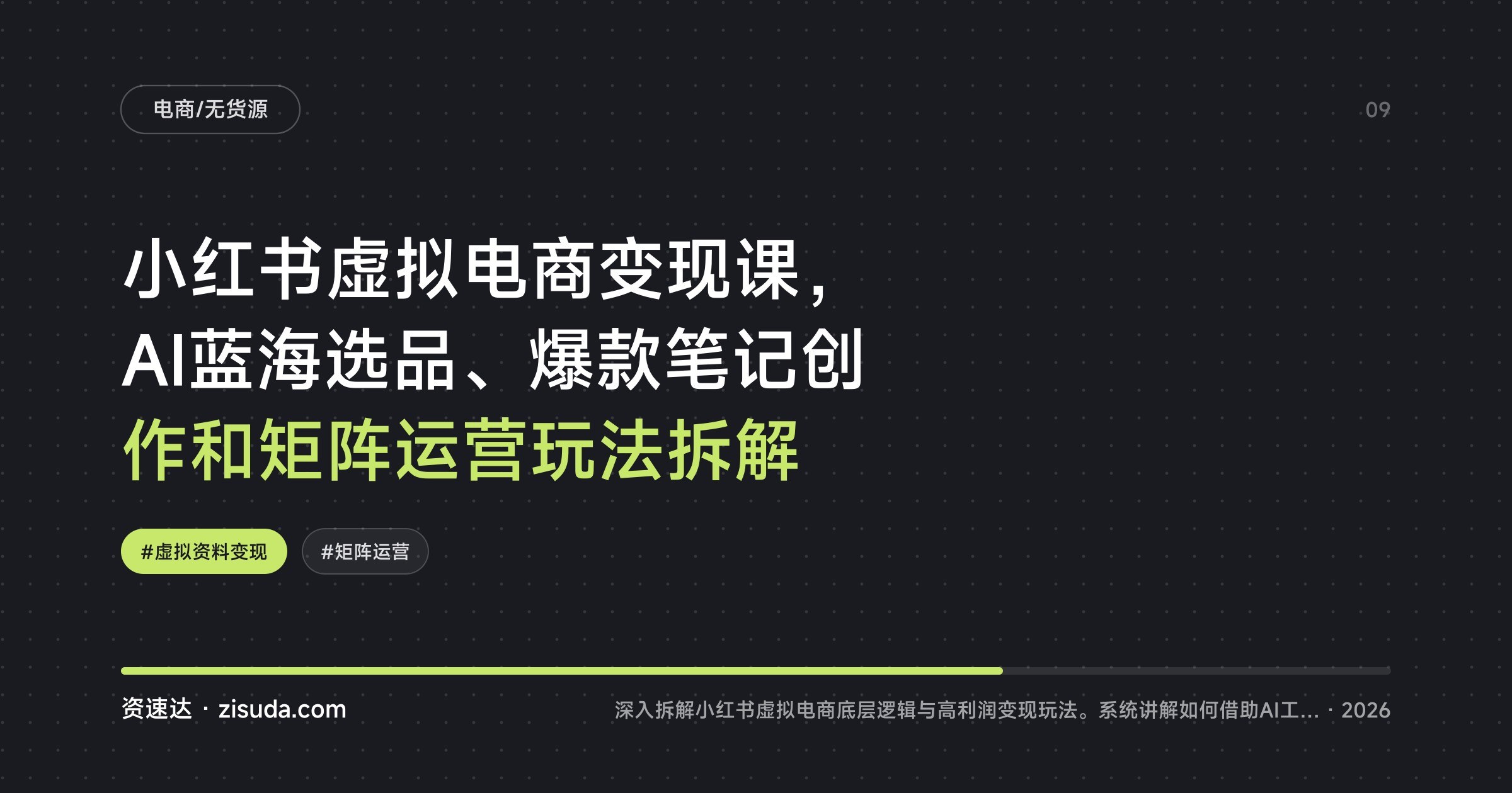 小红书虚拟电商变现课,AI蓝海选品、爆款笔记创作和矩阵运营玩法拆解 - 缩略图