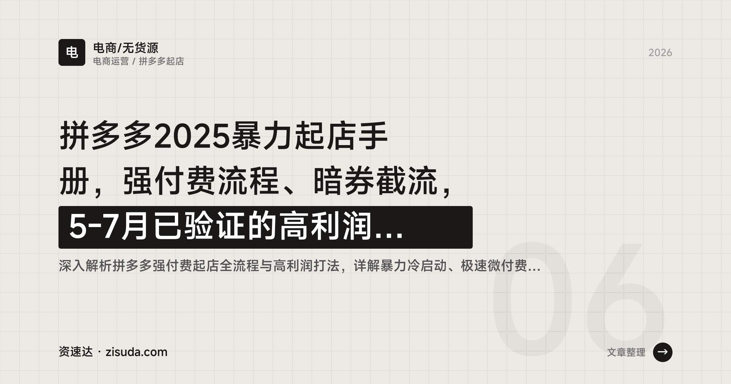 拼多多2025暴力起店手册,强付费流程、暗券截流,5-7月已验证的高利润玩法拆解 - 缩略图
