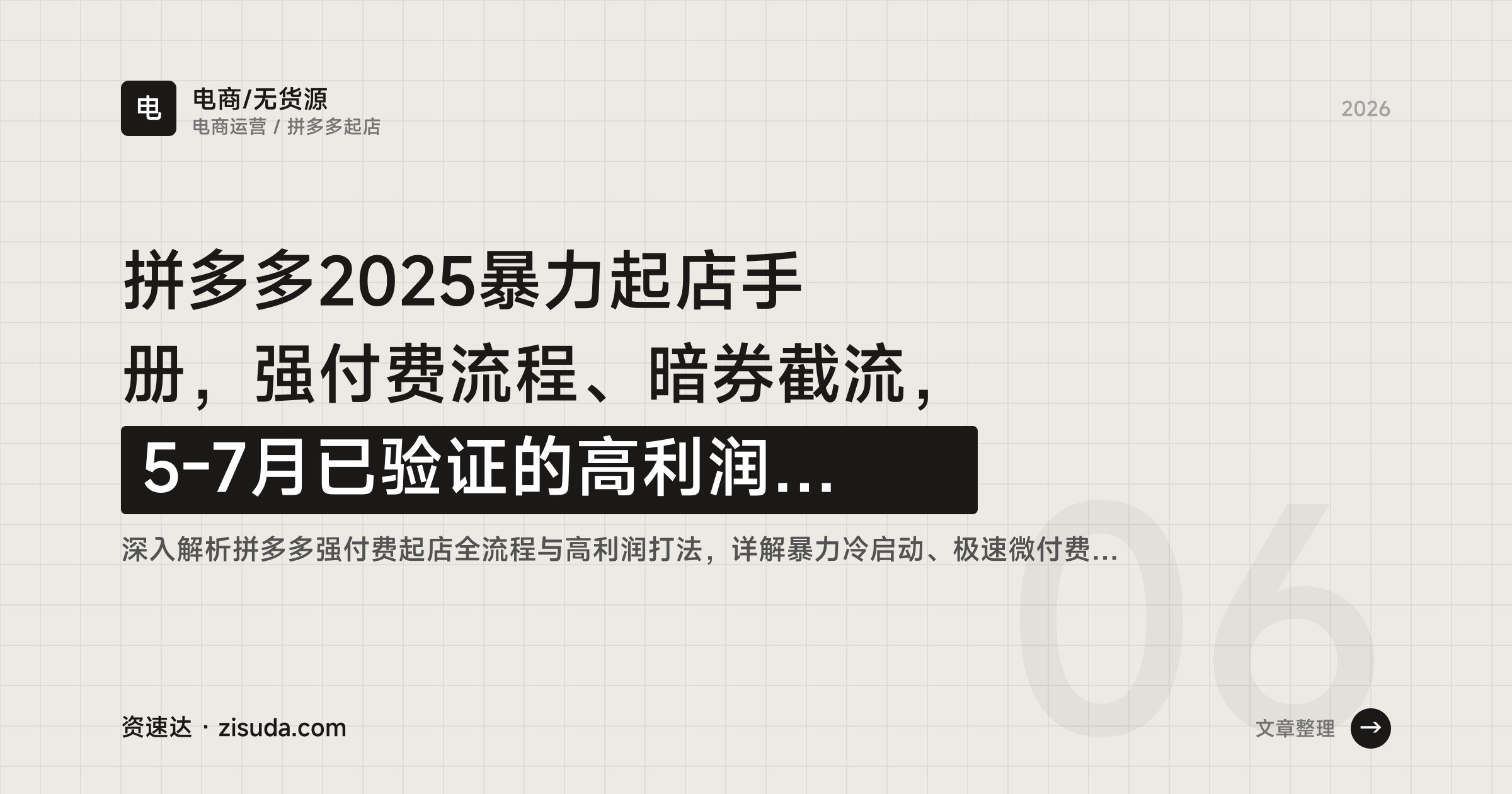 拼多多2025暴力起店手册，强付费流程、暗券截流，5-7月已验证的高利润玩法拆解 - 缩略图