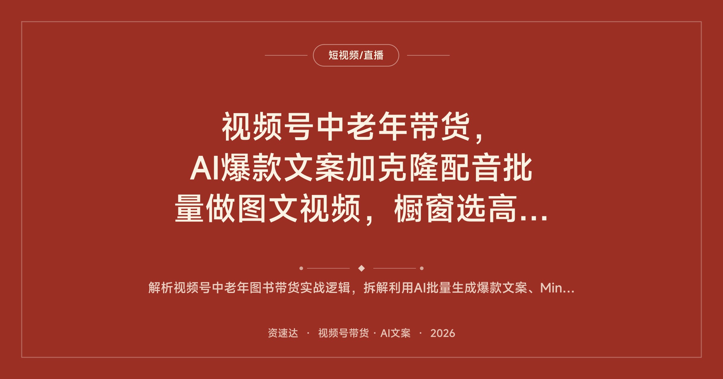 视频号中老年带货，AI爆款文案加克隆配音批量做图文视频，橱窗选高佣金书籍起号变现 - 缩略图