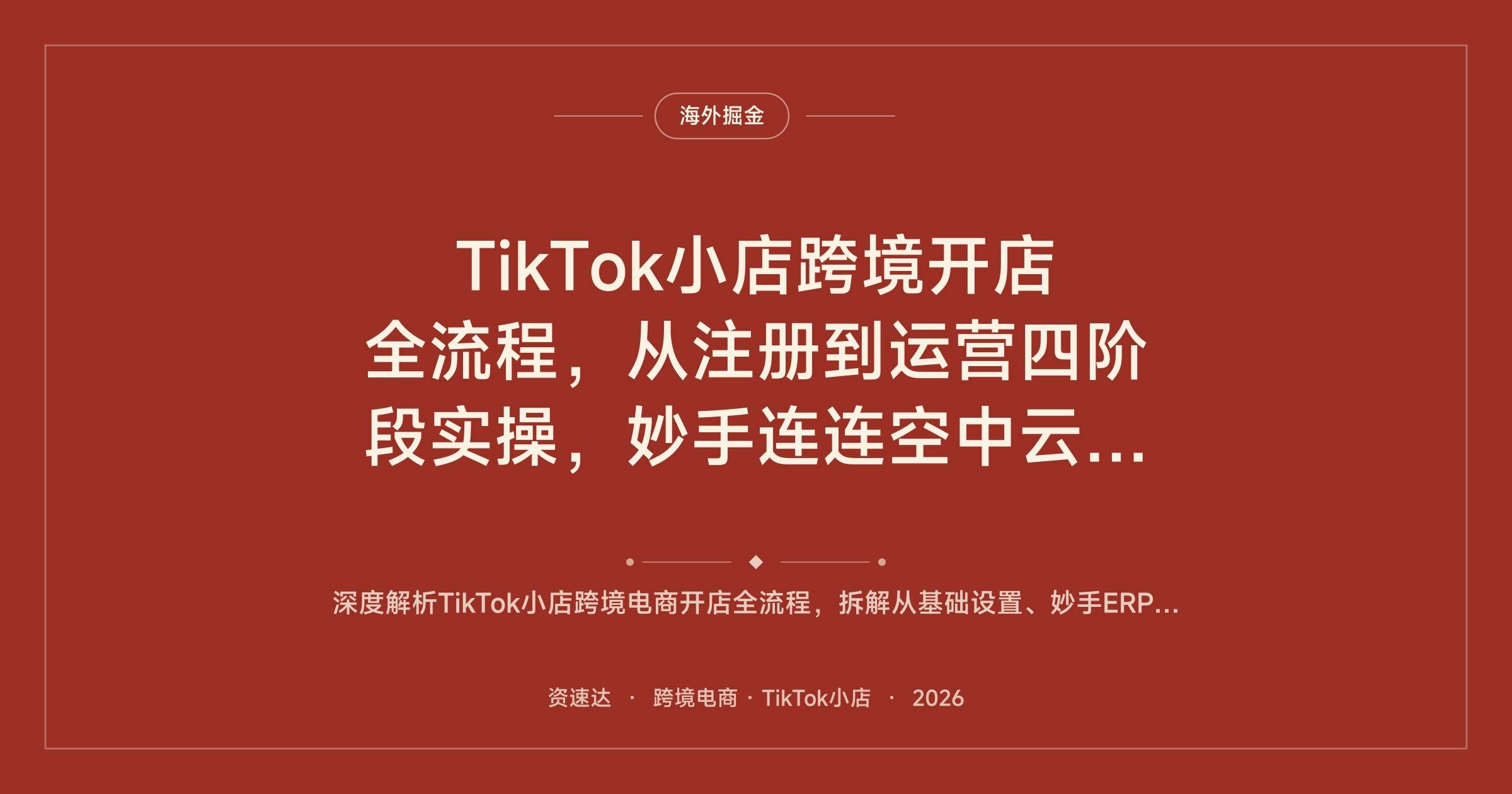 TikTok小店跨境开店全流程，从注册到运营四阶段实操，妙手连连空中云汇工具和定价上架 - 缩略图