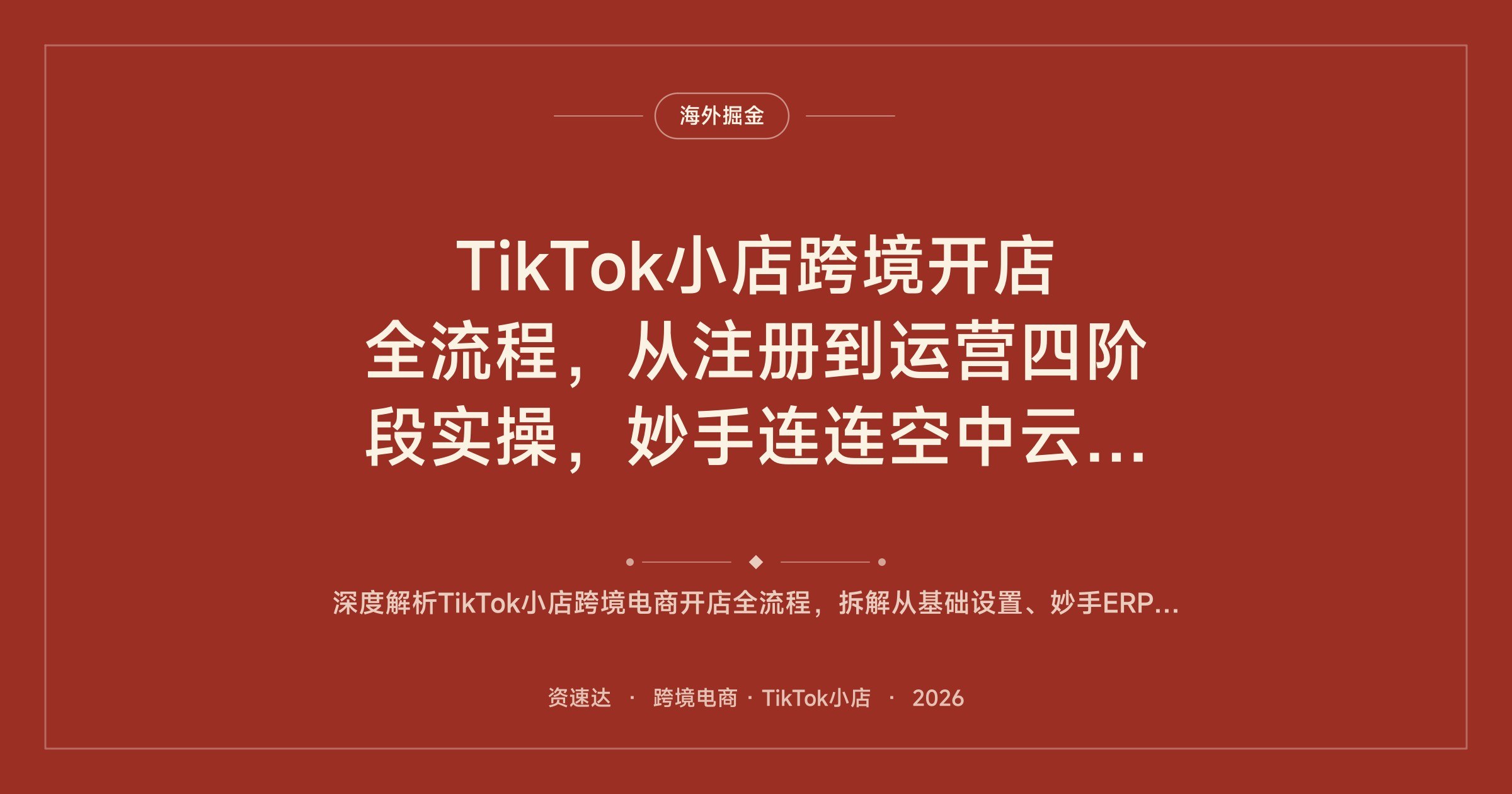 TikTok小店跨境开店全流程，从注册到运营四阶段实操，妙手连连空中云汇工具和定价上架 - 缩略图