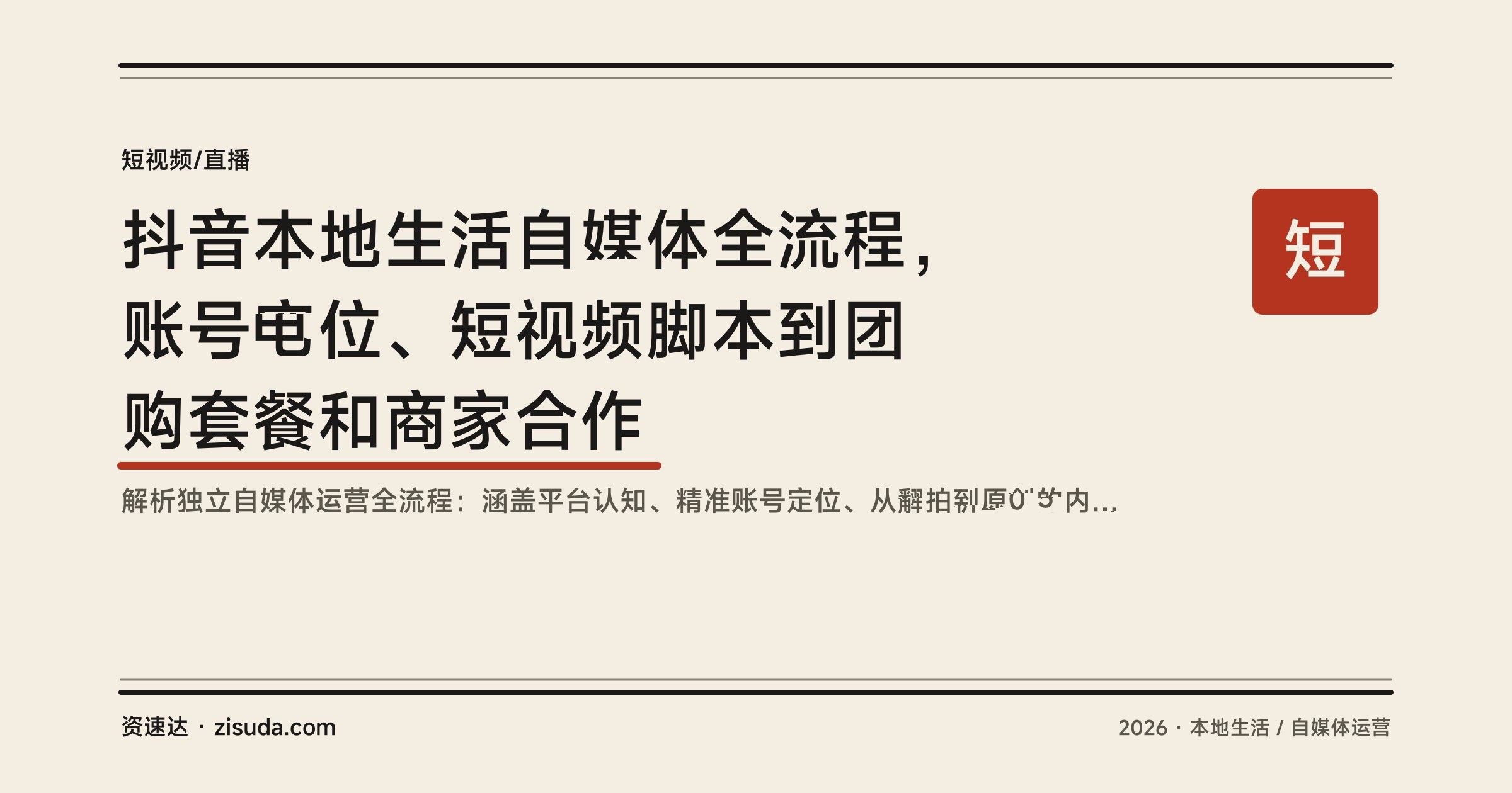 抖音本地生活自媒体全流程，账号定位、短视频脚本到团购套餐和商家合作 - 缩略图