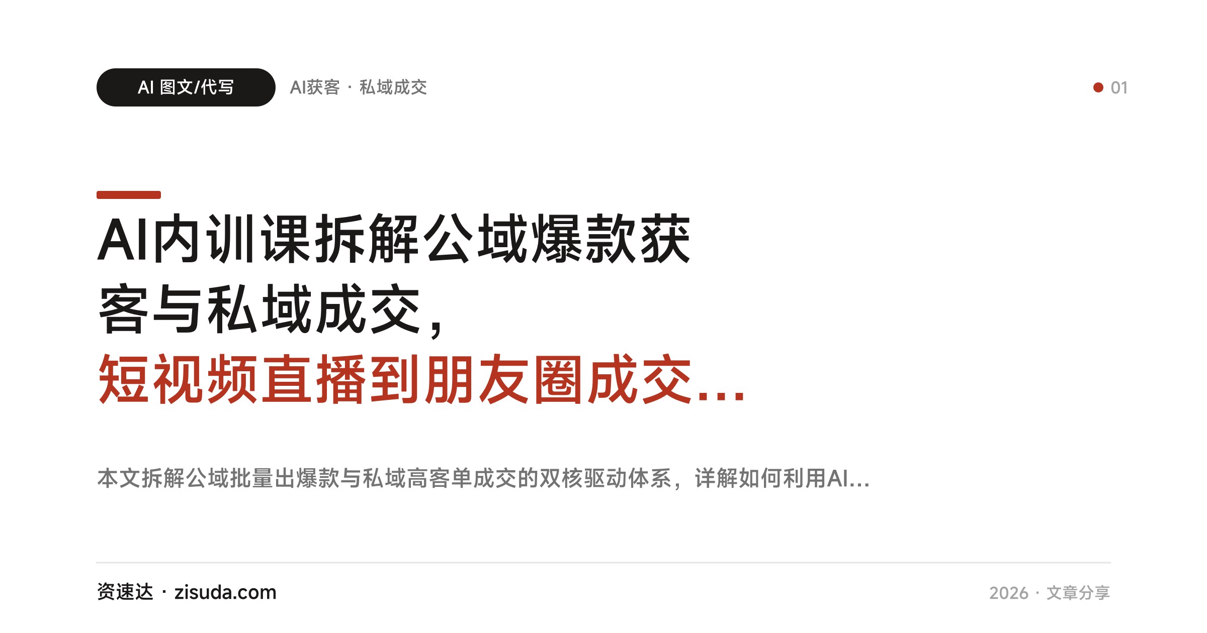 AI内训课拆解公域爆款获客与私域成交，短视频直播到朋友圈成交全流程 - 缩略图