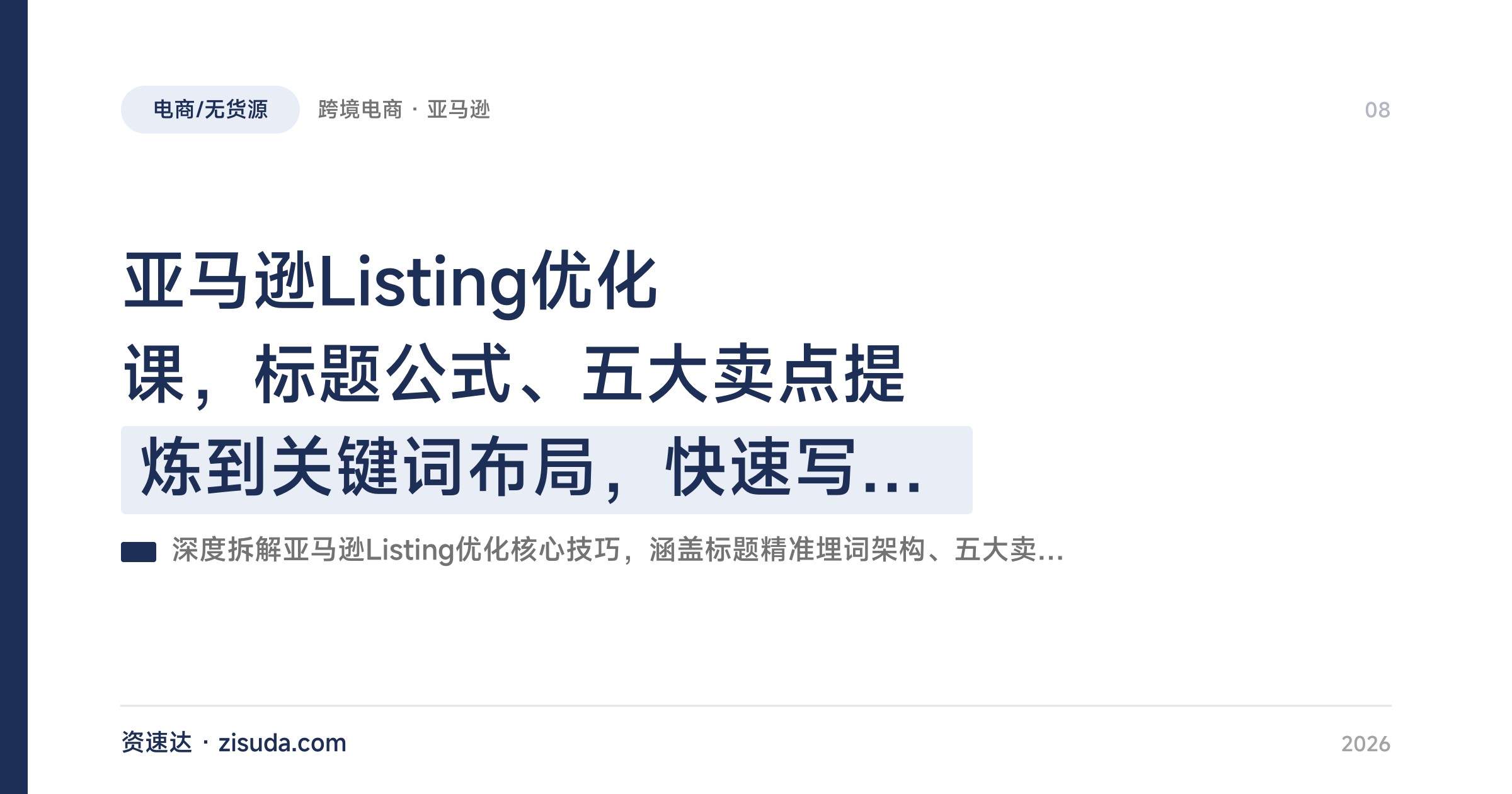亚马逊Listing优化课,标题公式、五大卖点提炼到关键词布局,快速写出高权重Listing - 缩略图