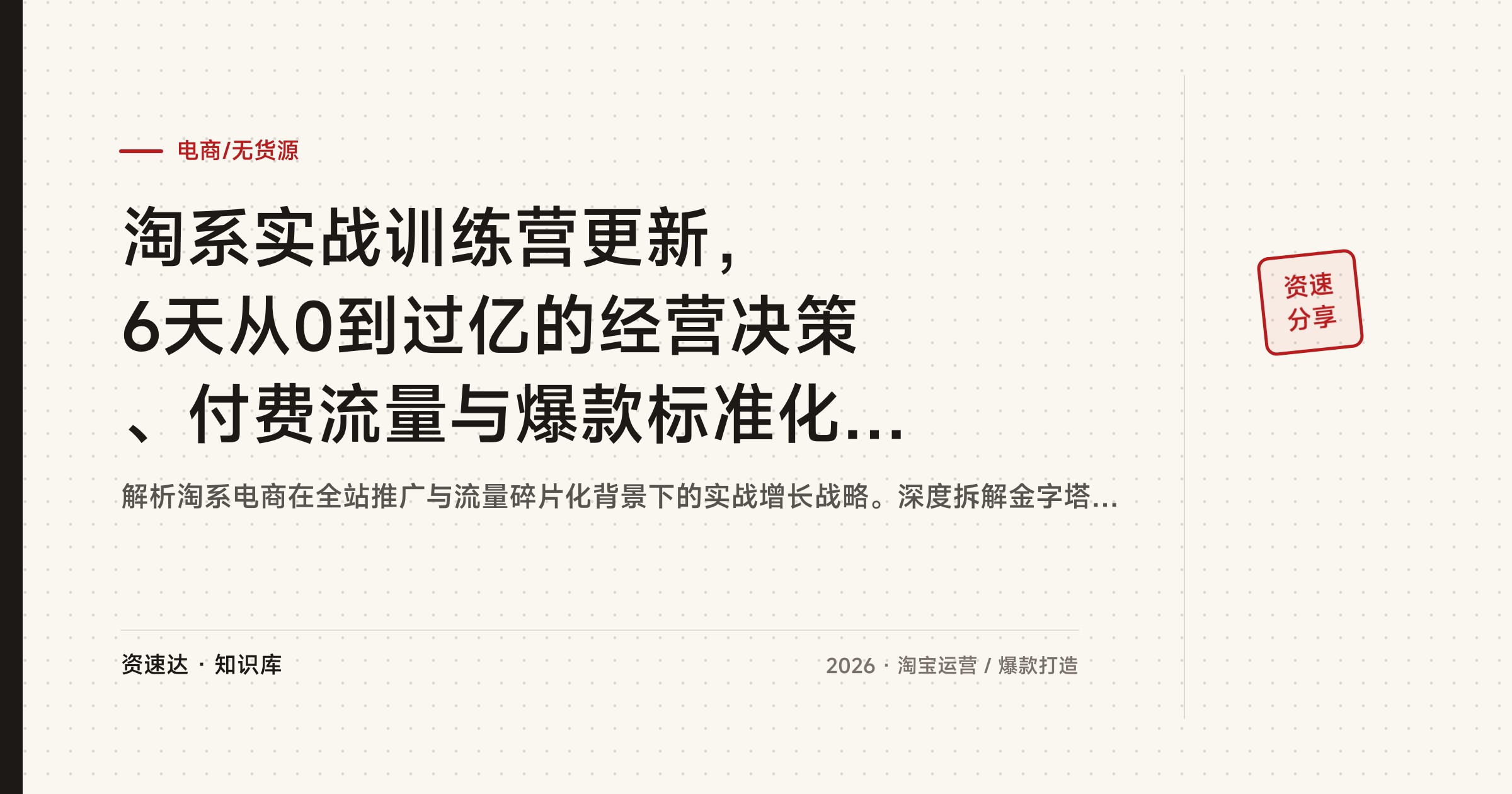 淘系实战训练营更新，6天从0到过亿的经营决策、付费流量与爆款标准化打法 - 缩略图