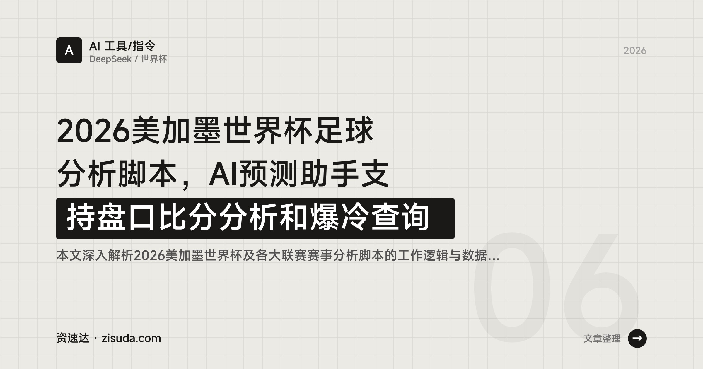 2026美加墨世界杯足球分析脚本，AI预测助手支持盘口比分分析和爆冷查询 - 缩略图