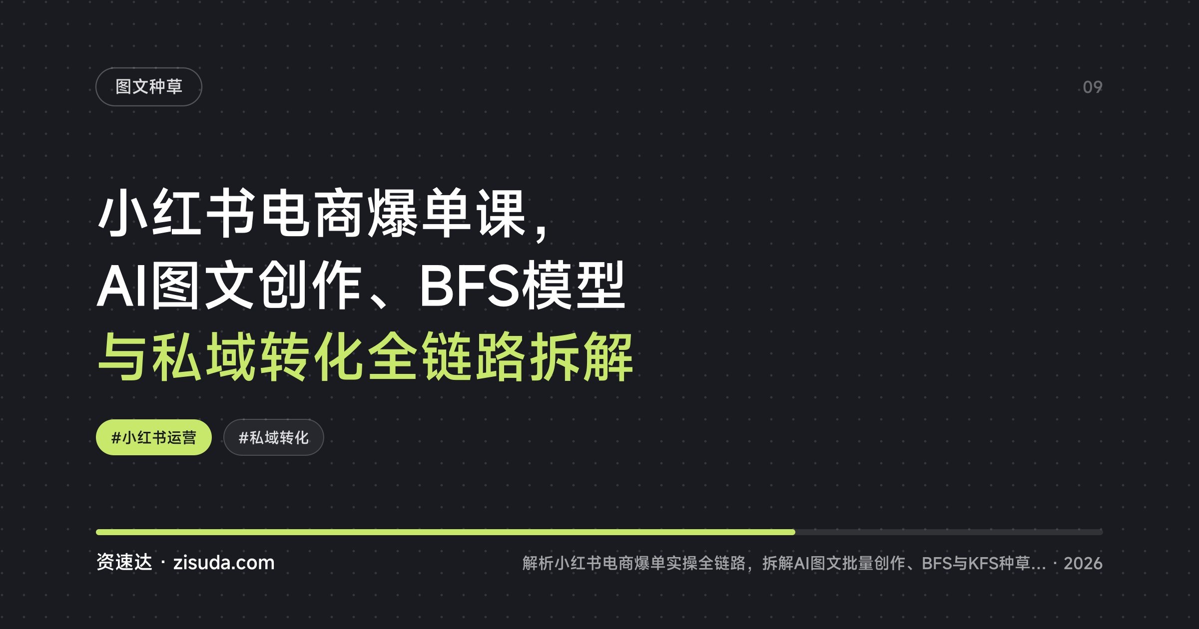 小红书电商爆单课，AI图文创作、BFS模型与私域转化全链路拆解 - 缩略图