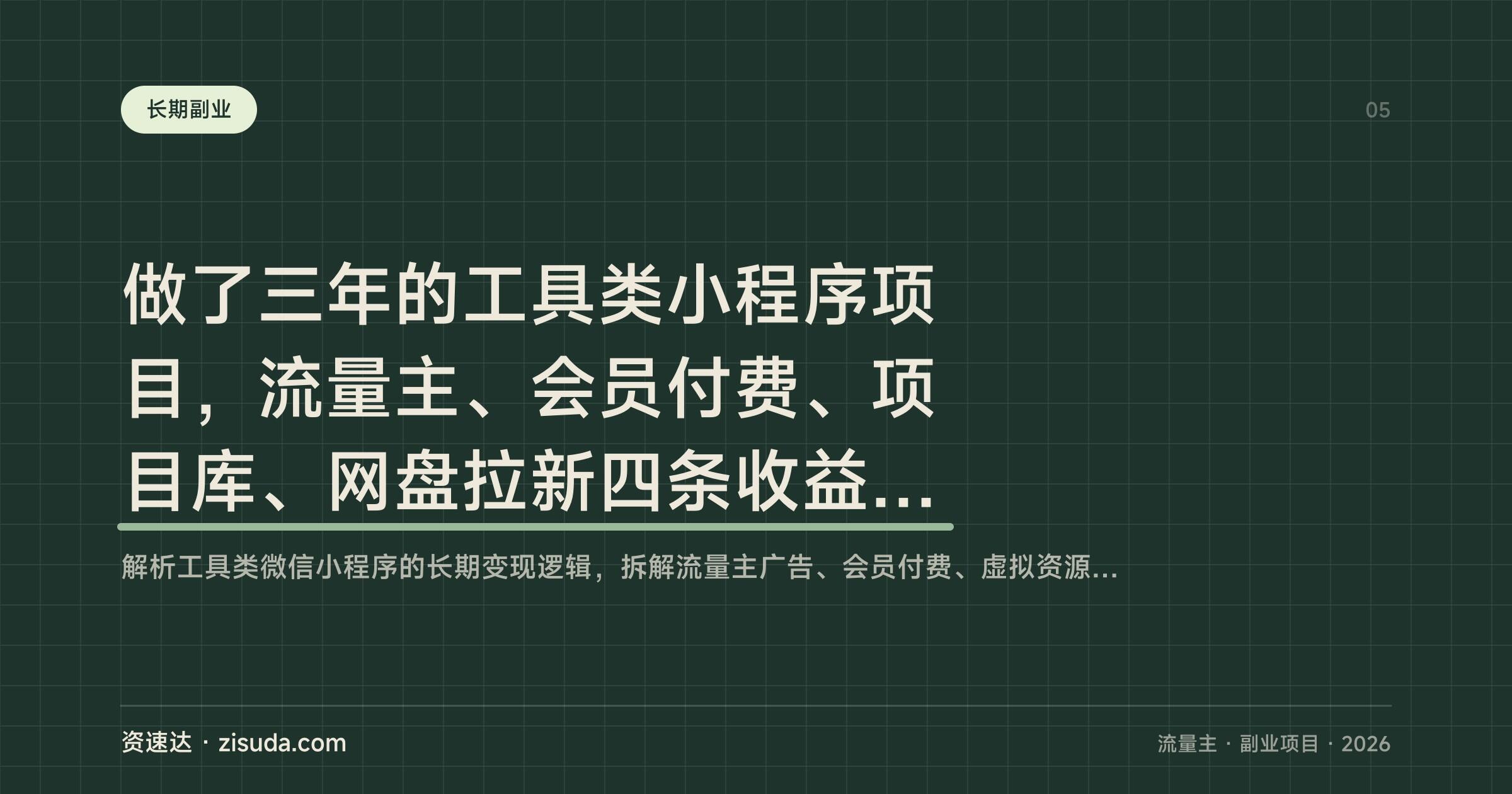 做了三年的工具类小程序项目，流量主、会员付费、项目库、网盘拉新四条收益线同时跑，一周3000+的积累型副业 - 缩略图