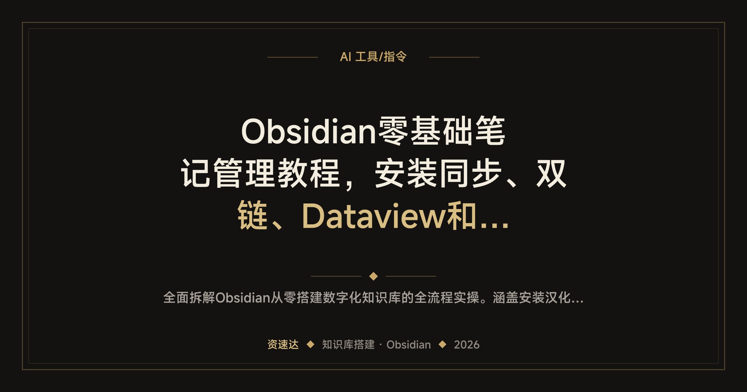 Obsidian零基础笔记管理教程，安装同步、双链、Dataview和AI插件实战案例 - 缩略图