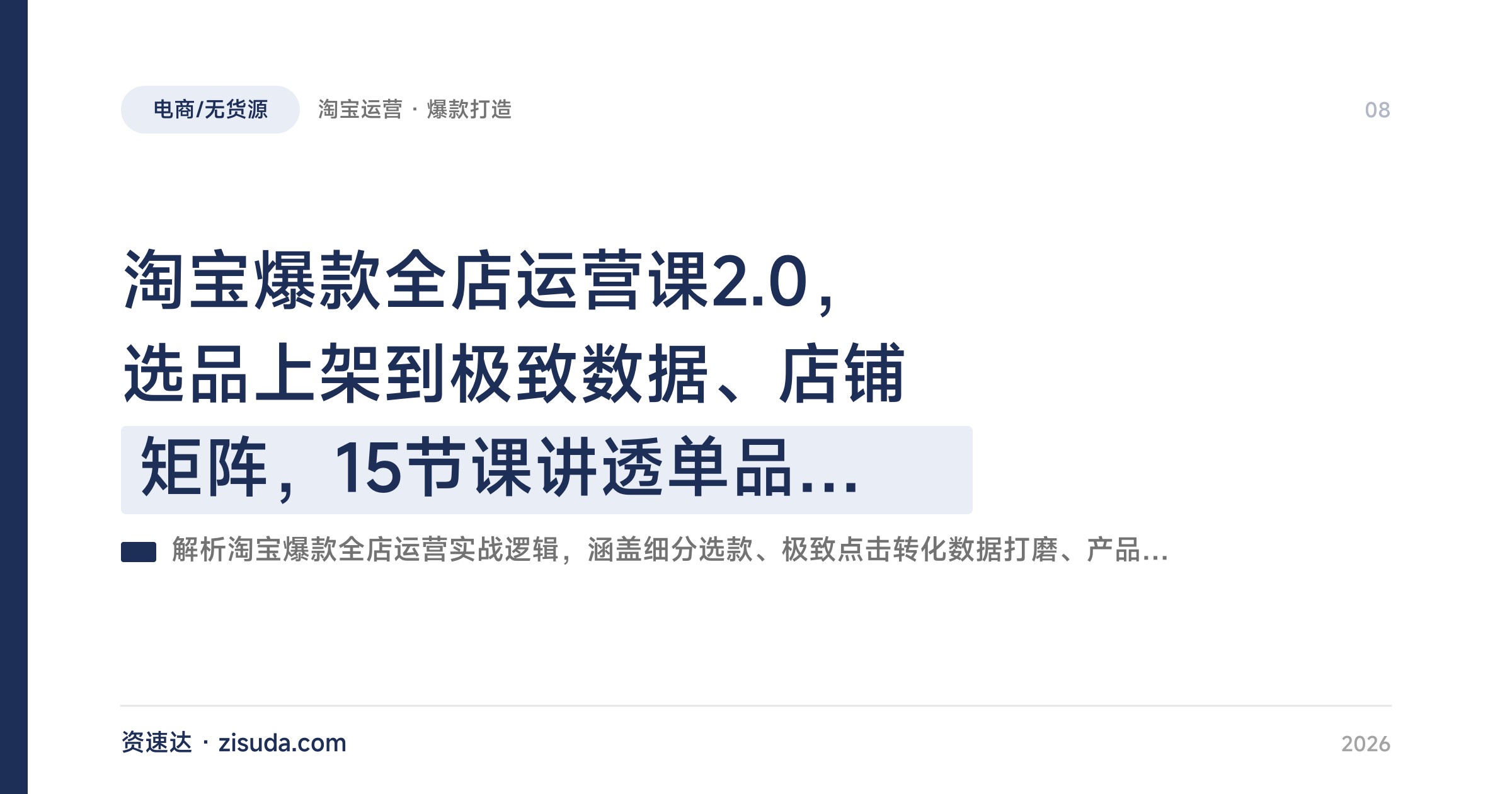 淘宝爆款全店运营课2.0，选品上架到极致数据、店铺矩阵，15节课讲透单品到矩阵的打法 - 缩略图