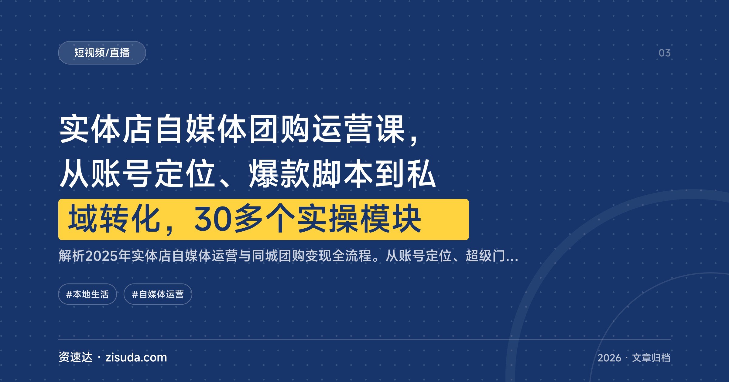 实体店自媒体团购运营课，从账号定位、爆款脚本到私域转化，30多个实操模块 - 缩略图