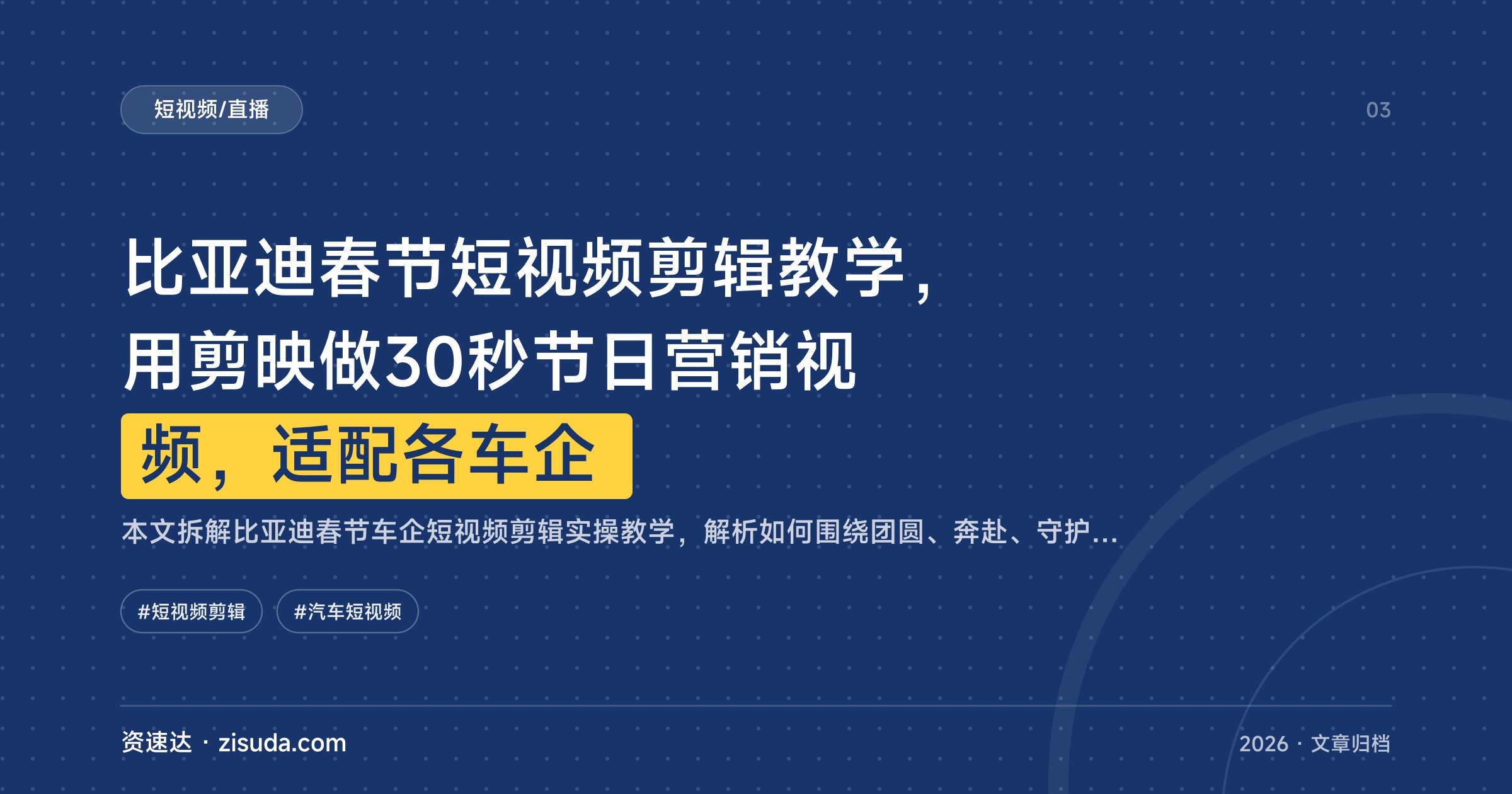 比亚迪春节短视频剪辑教学，用剪映做30秒节日营销视频，适配各车企 - 缩略图