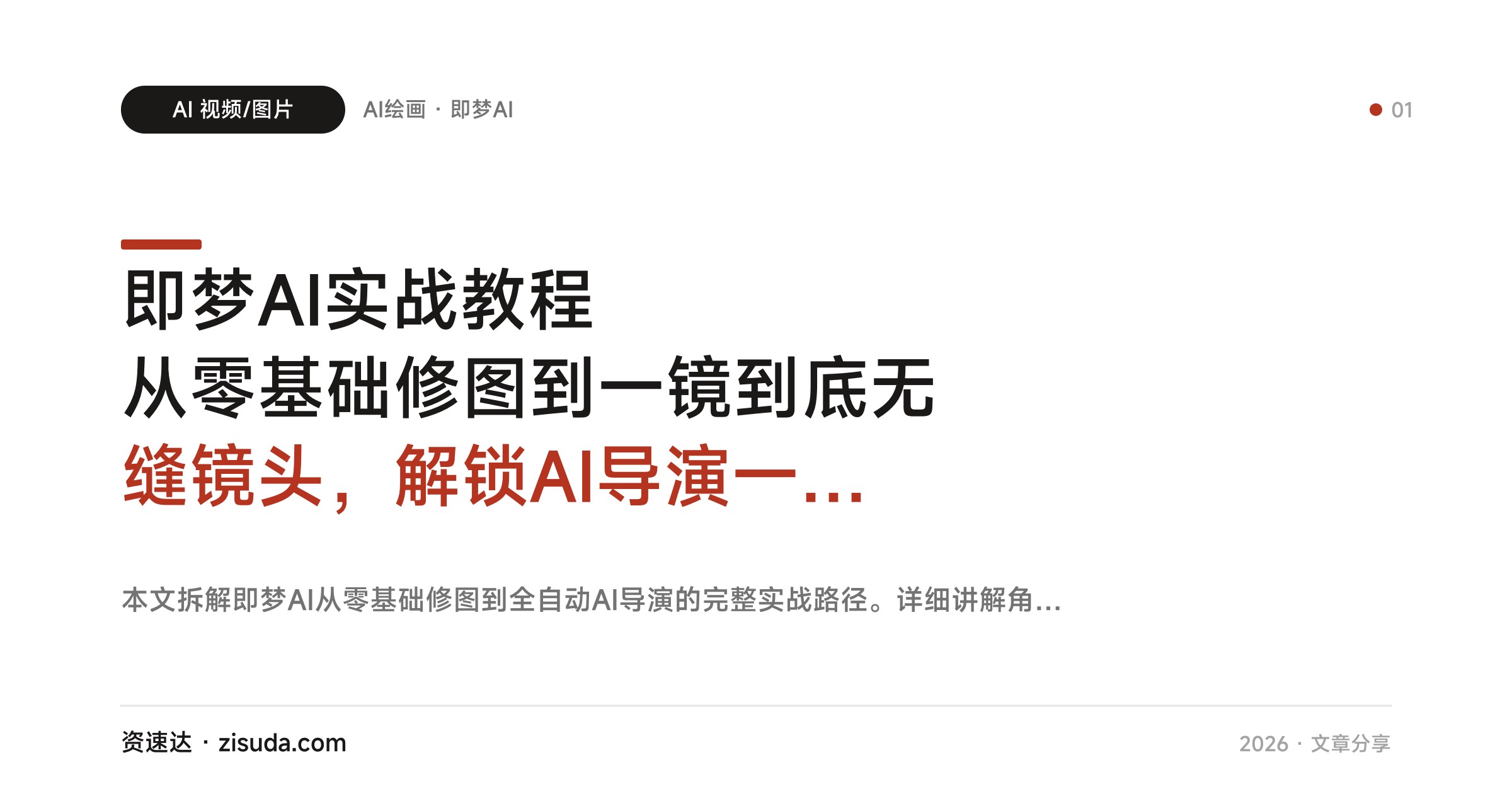 即梦AI实战教程 从零基础修图到一镜到底无缝镜头，解锁AI导演一键生成整部动画 - 缩略图