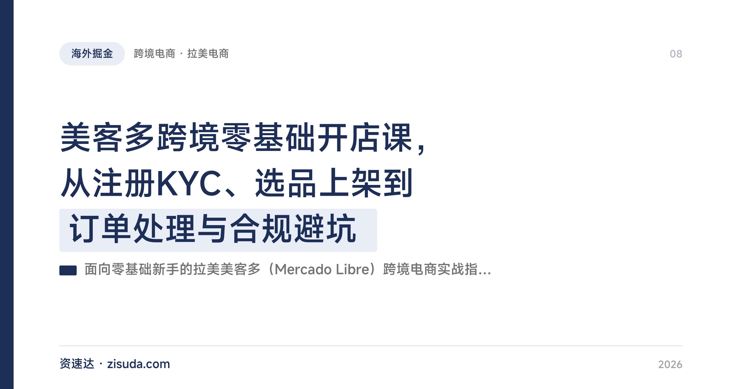 美客多跨境零基础开店课，从注册KYC、选品上架到订单处理与合规避坑 - 缩略图