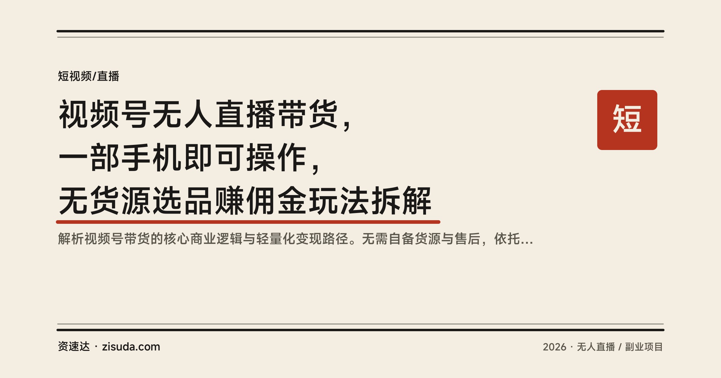 视频号无人直播带货，一部手机即可操作，无货源选品赚佣金玩法拆解 - 缩略图