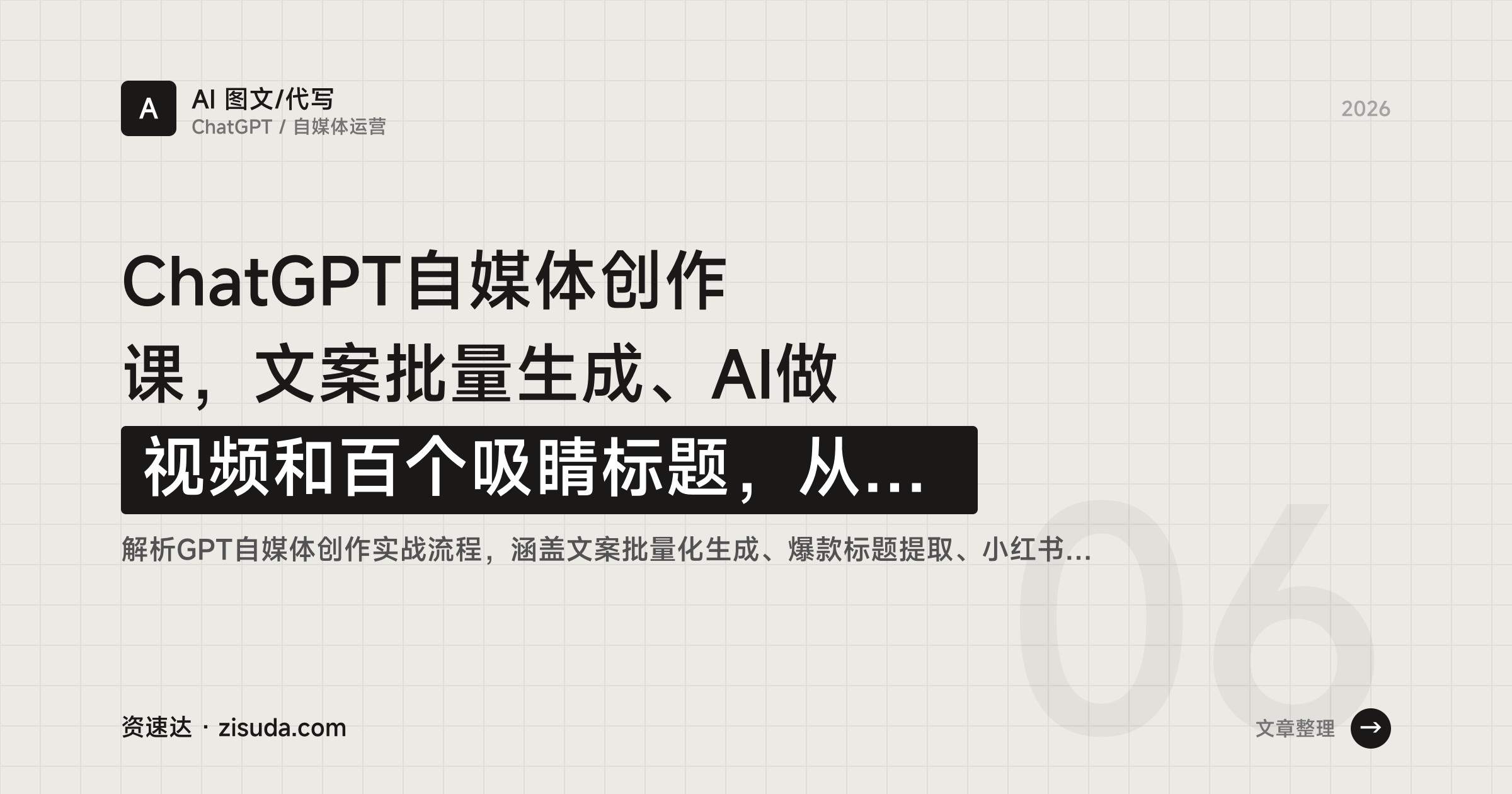 ChatGPT自媒体创作课，文案批量生成、AI做视频和百个吸睛标题，从账号定位到封面排版全流程 - 缩略图