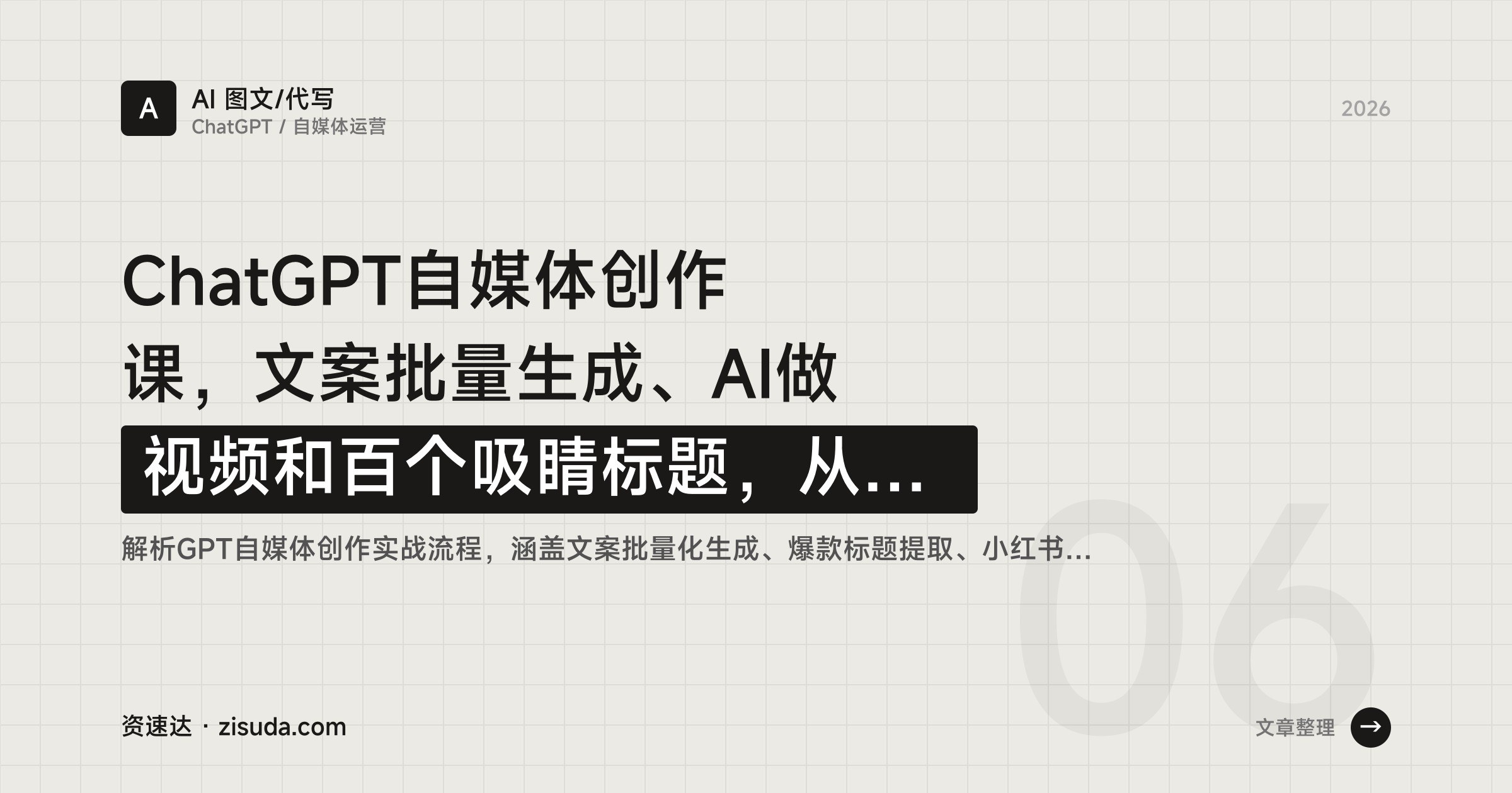 ChatGPT自媒体创作课，文案批量生成、AI做视频和百个吸睛标题，从账号定位到封面排版全流程 - 缩略图