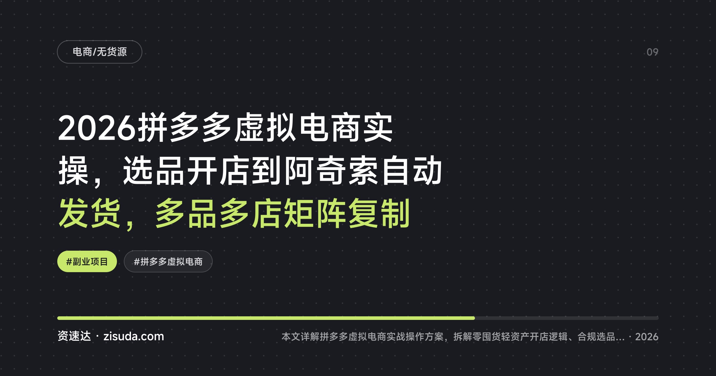 2026拼多多虚拟电商实操，选品开店到阿奇索自动发货，多品多店矩阵复制 - 缩略图