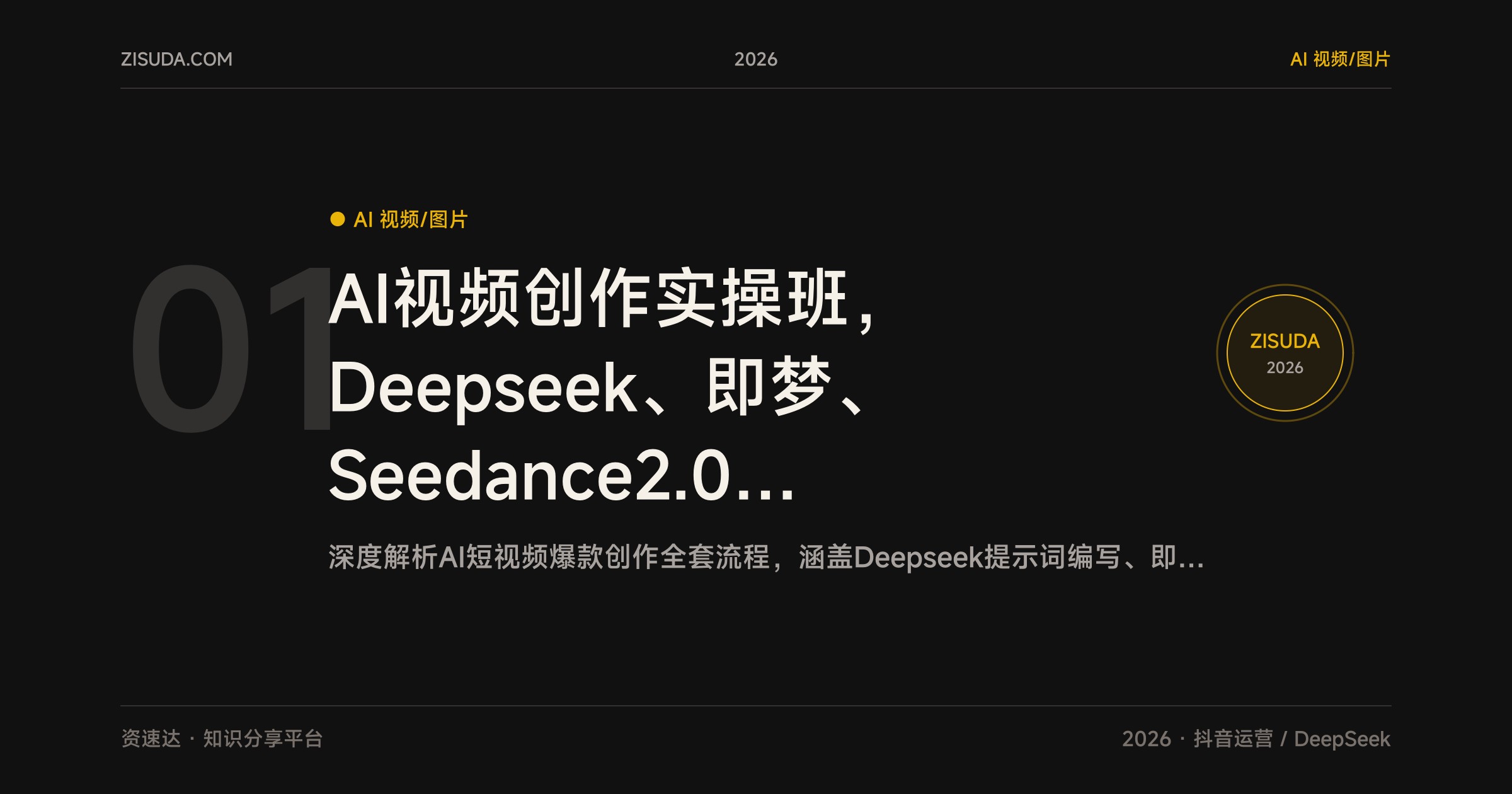 AI视频创作实操班，Deepseek、即梦、Seedance2.0全工具，剪映特效调色和数十类爆款短视频玩法 - 缩略图