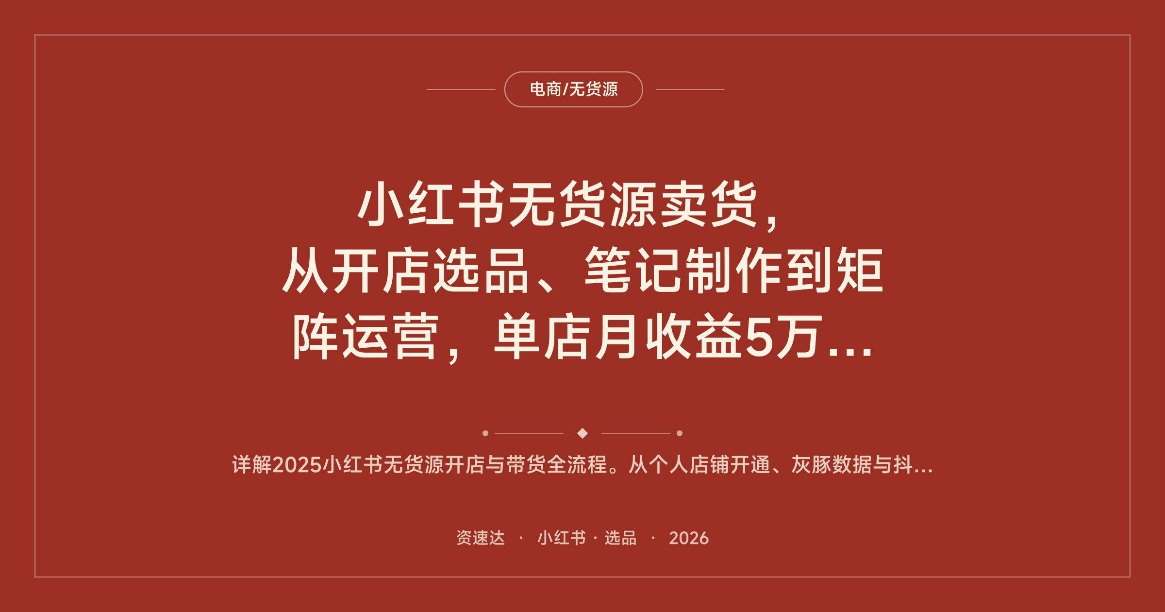 小红书无货源卖货，从开店选品、笔记制作到矩阵运营，单店月收益5万+的实操拆解 - 缩略图