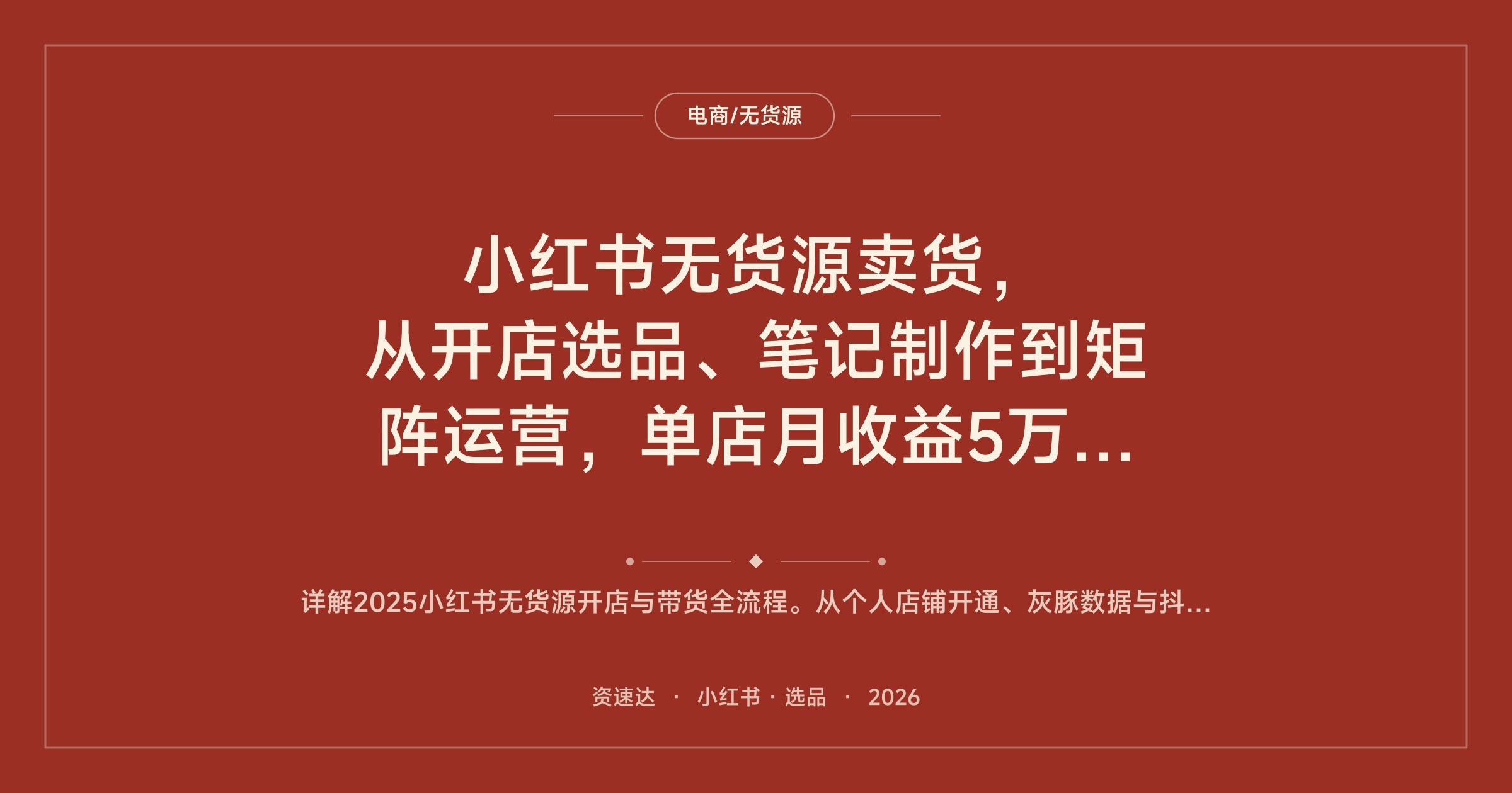 小红书无货源卖货，从开店选品、笔记制作到矩阵运营，单店月收益5万+的实操拆解 - 缩略图