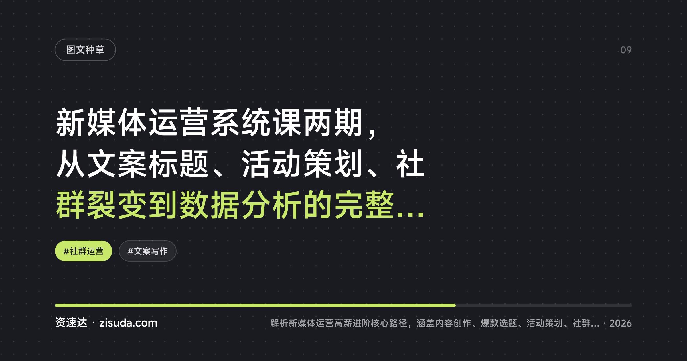 新媒体运营系统课两期，从文案标题、活动策划、社群裂变到数据分析的完整进阶路径 - 缩略图
