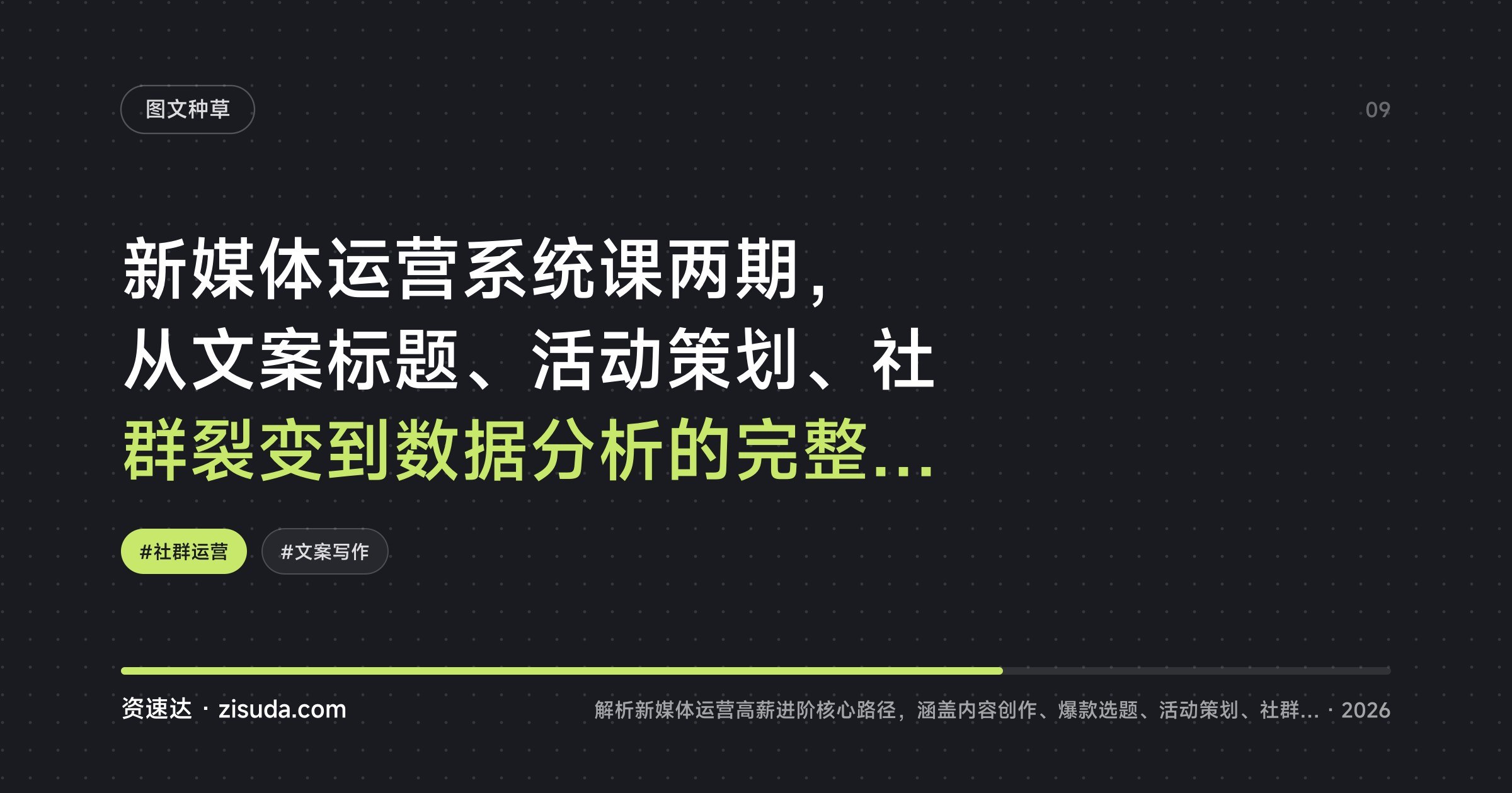 新媒体运营系统课两期，从文案标题、活动策划、社群裂变到数据分析的完整进阶路径 - 缩略图