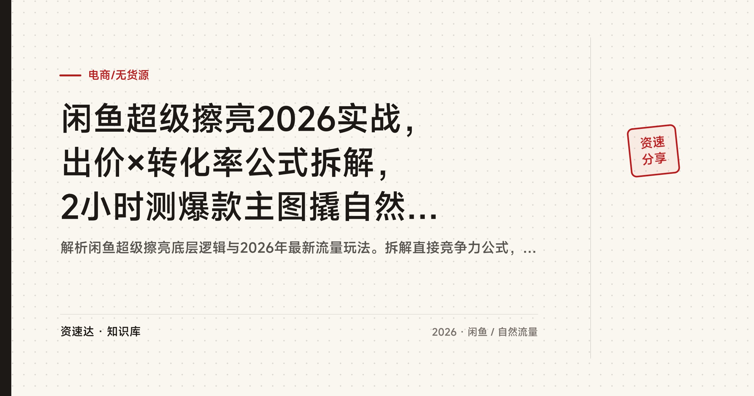 闲鱼超级擦亮2026实战，出价×转化率公式拆解，2小时测爆款主图撬自然流量 - 缩略图