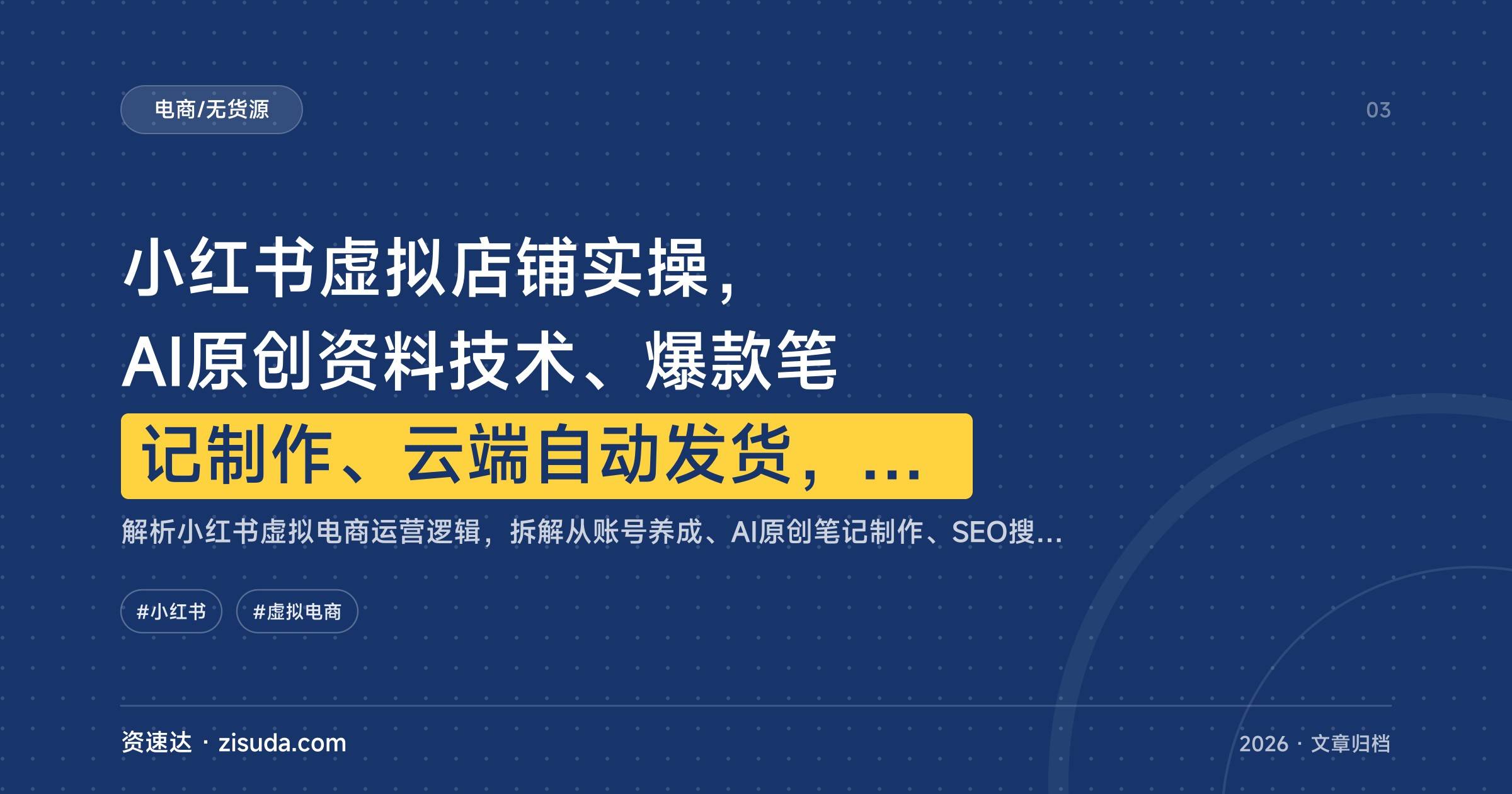 小红书虚拟店铺实操，AI原创资料技术、爆款笔记制作、云端自动发货，新手从0到1开店 - 缩略图