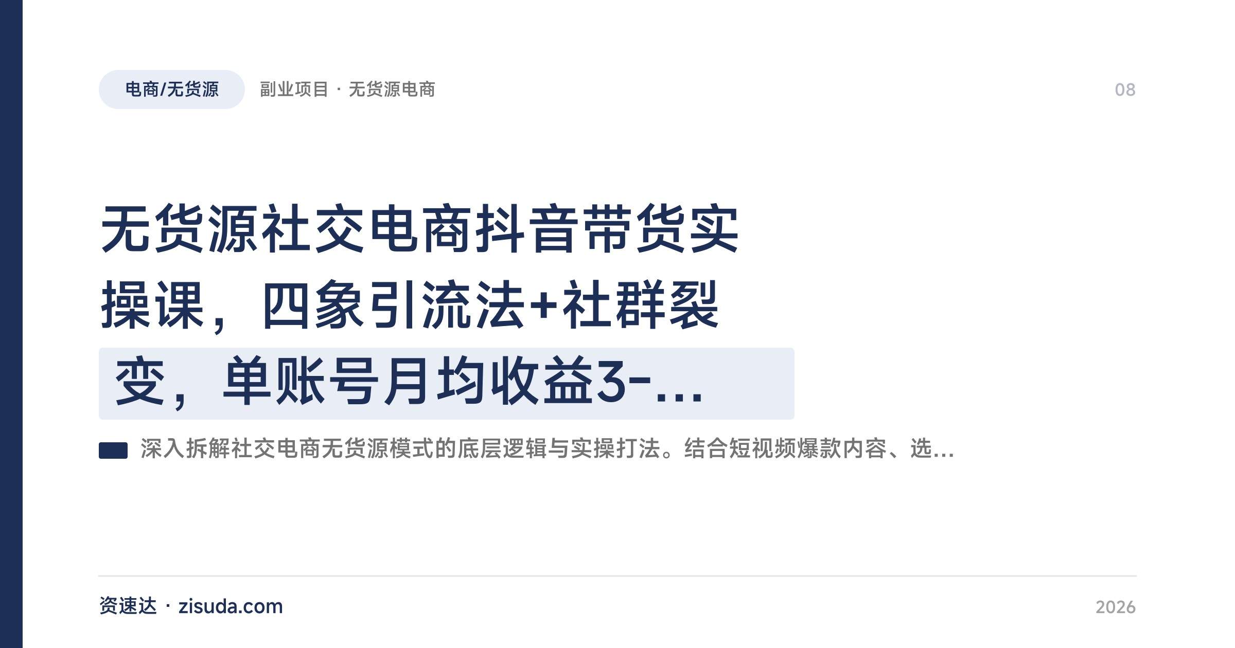 无货源社交电商抖音带货实操课，四象引流法+社群裂变，单账号月均收益3-5万 - 缩略图