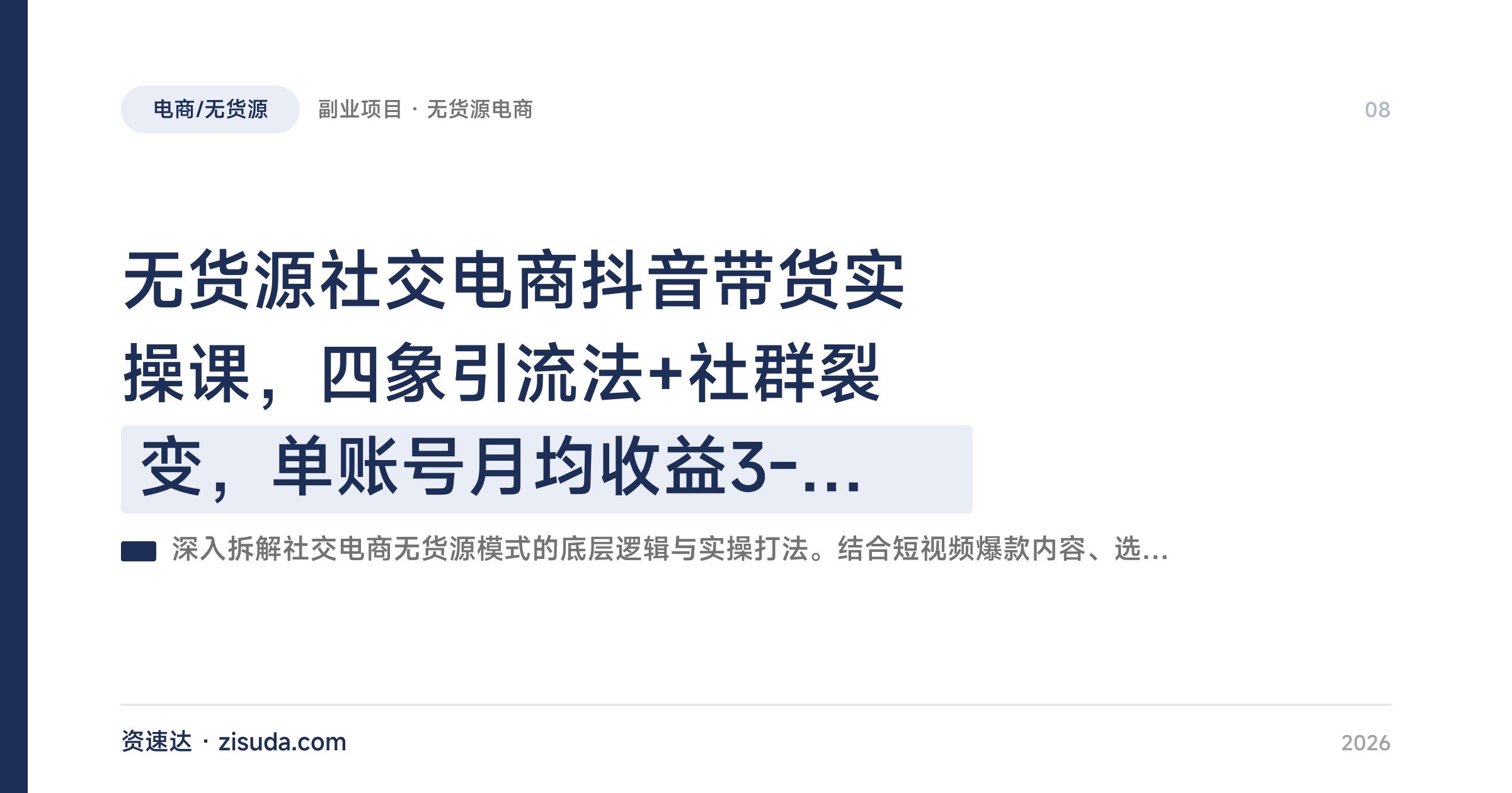 无货源社交电商抖音带货实操课,四象引流法+社群裂变,单账号月均收益3-5万 - 缩略图