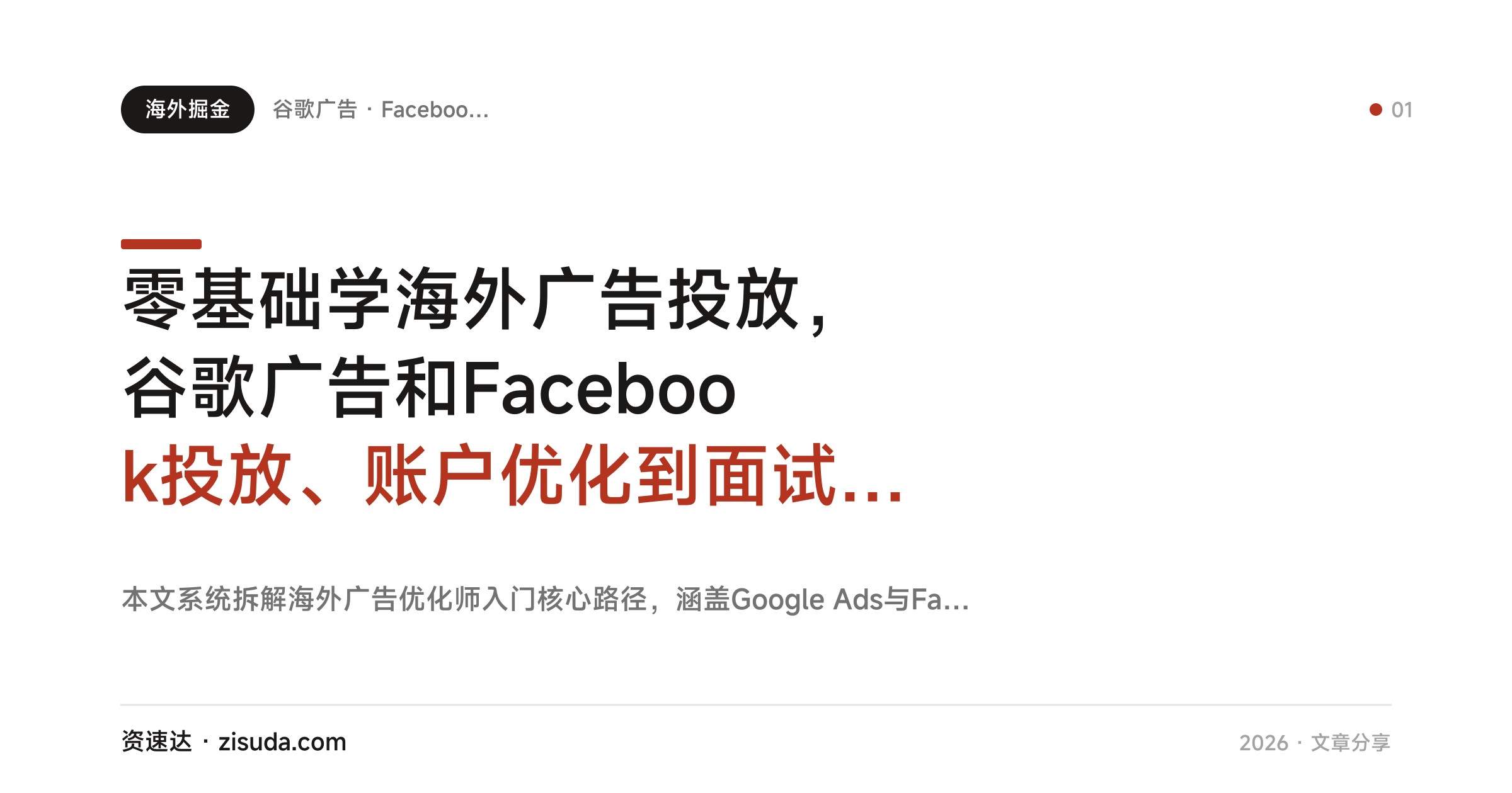 零基础学海外广告投放,谷歌广告和Facebook投放、账户优化到面试求职都讲 - 缩略图