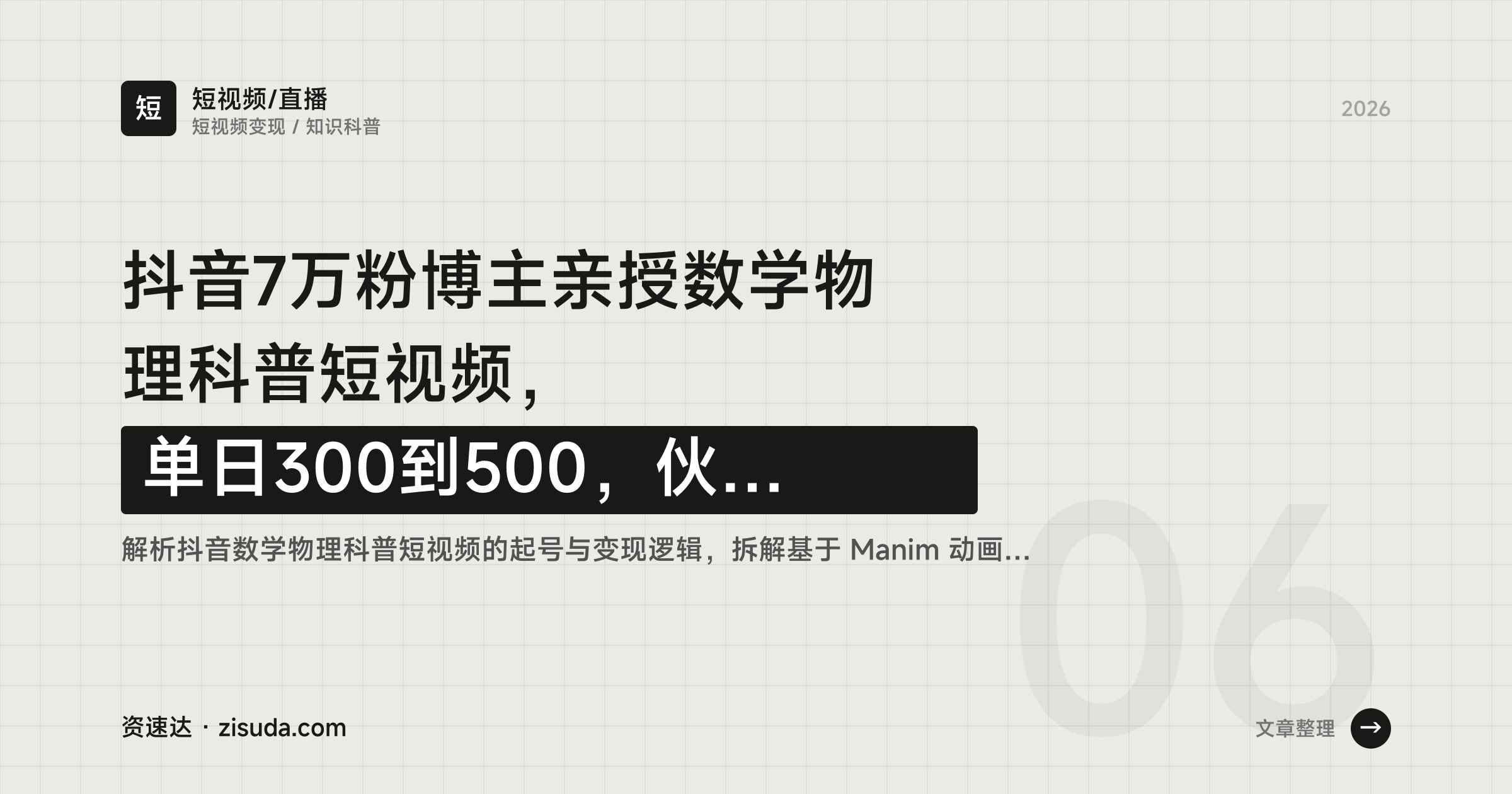 抖音7万粉博主亲授数学物理科普短视频，单日300到500，伙伴计划+收徒+商单全变现 - 缩略图
