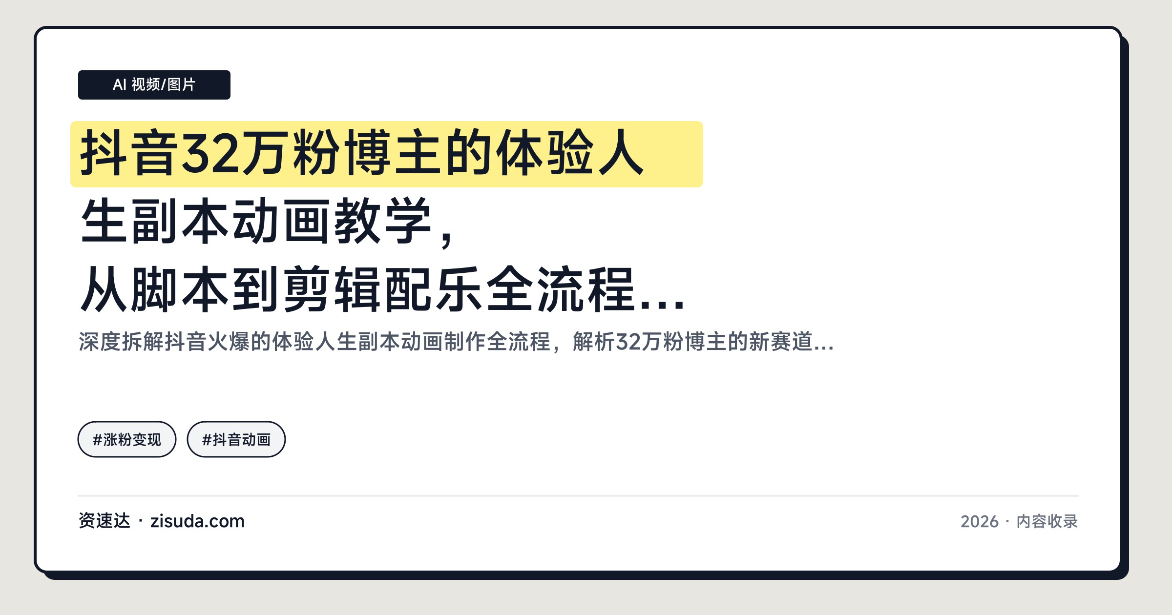 抖音32万粉博主的体验人生副本动画教学，从脚本到剪辑配乐全流程，可做精选独家收益 - 缩略图