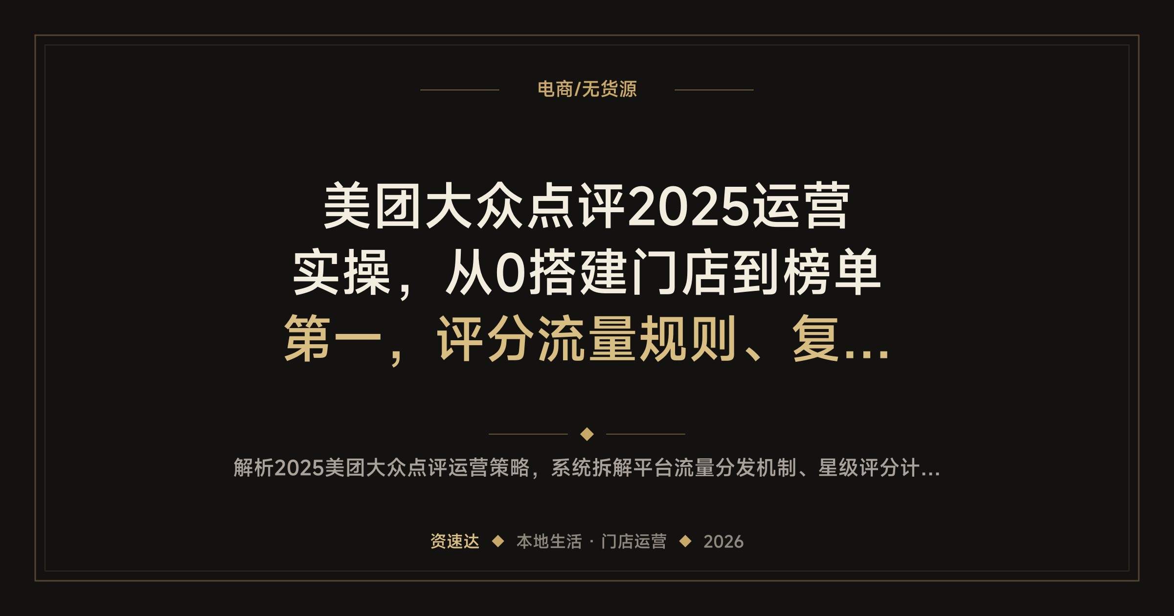 美团大众点评2025运营实操,从0搭建门店到榜单第一,评分流量规则、复购转化、差评挽回全讲透 - 缩略图