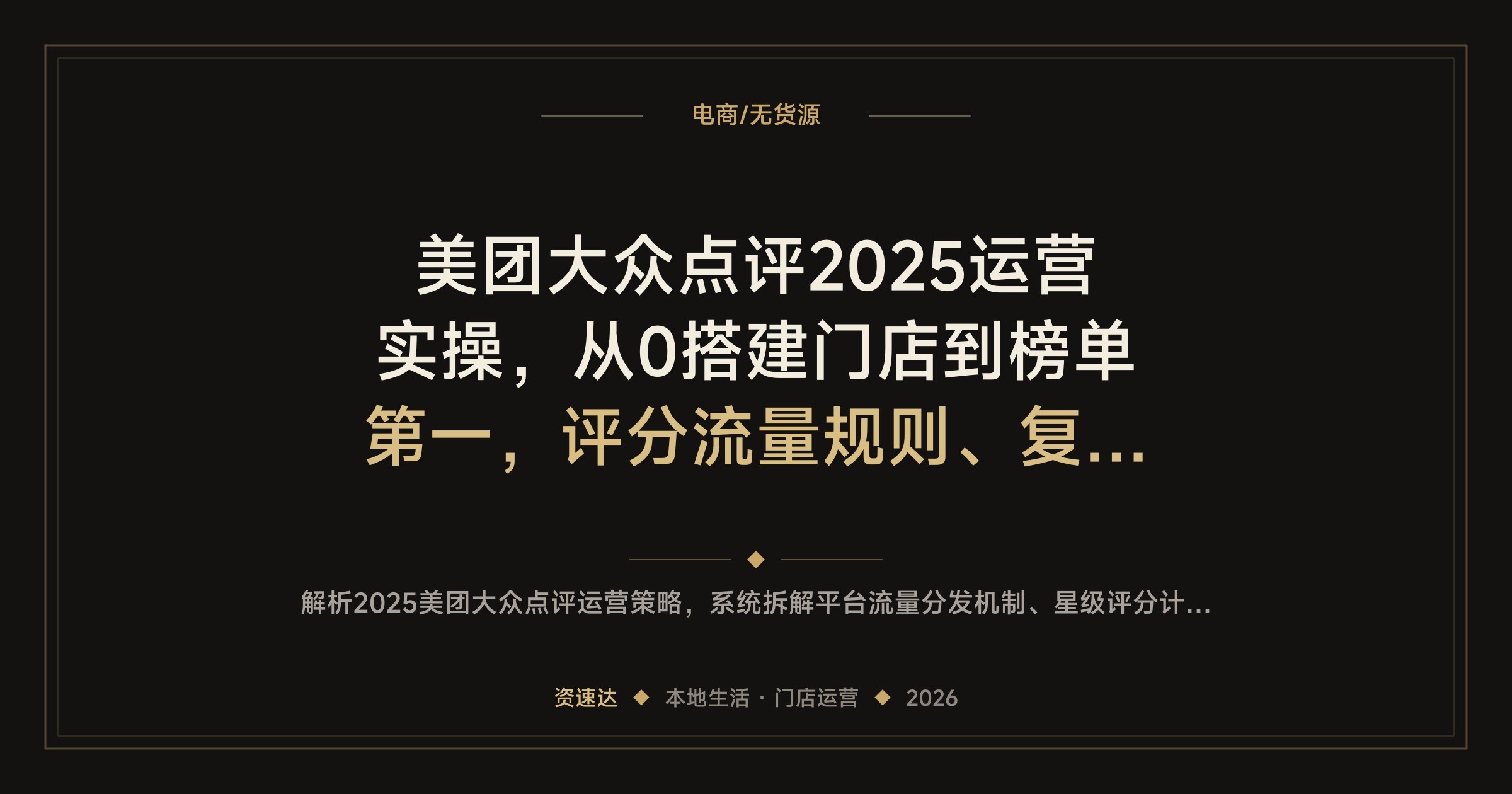 美团大众点评2025运营实操，从0搭建门店到榜单第一，评分流量规则、复购转化、差评挽回全讲透 - 缩略图