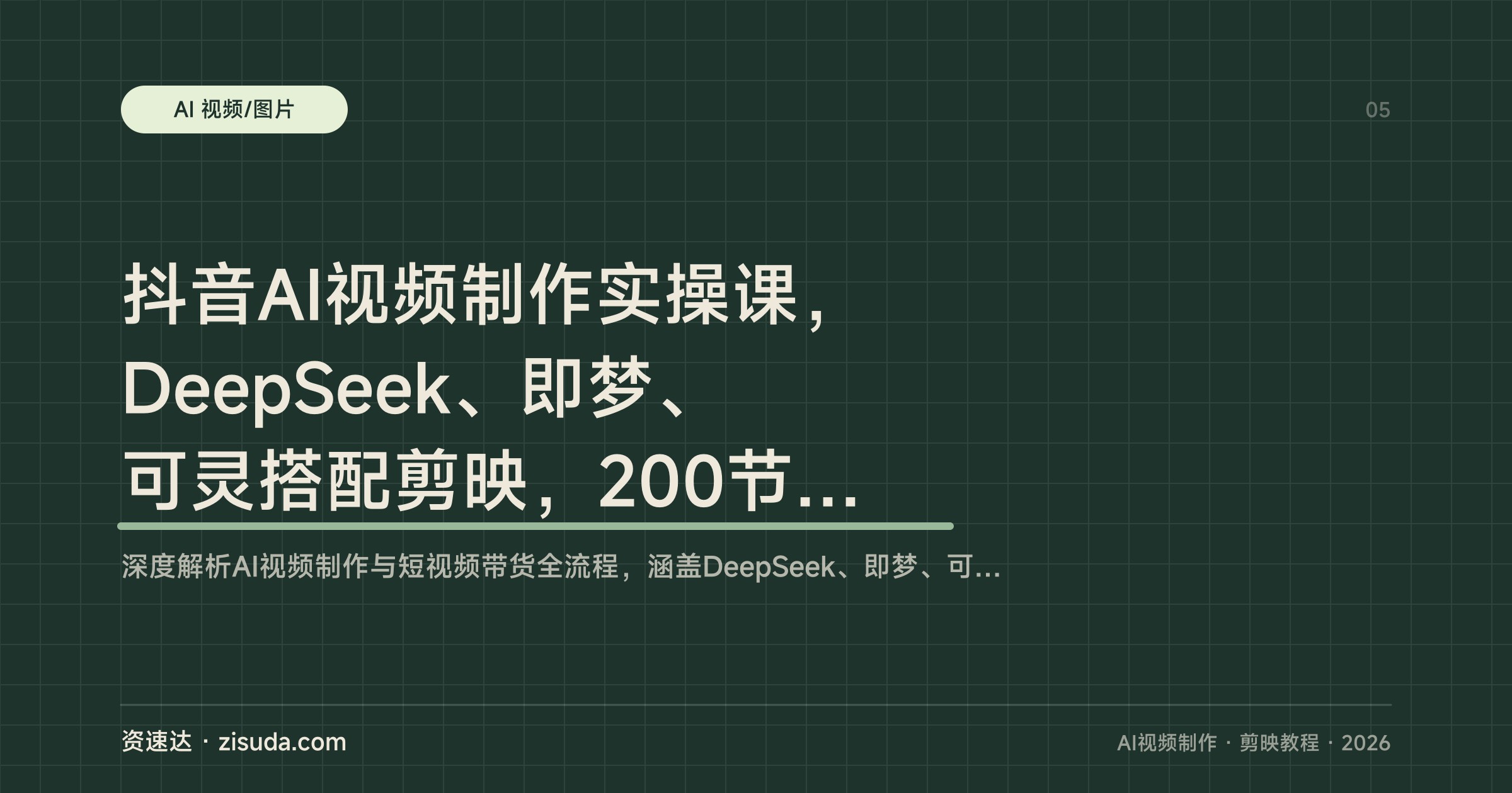 抖音AI视频制作实操课，DeepSeek、即梦、可灵搭配剪映，200节特效运镜与带货运营 - 缩略图