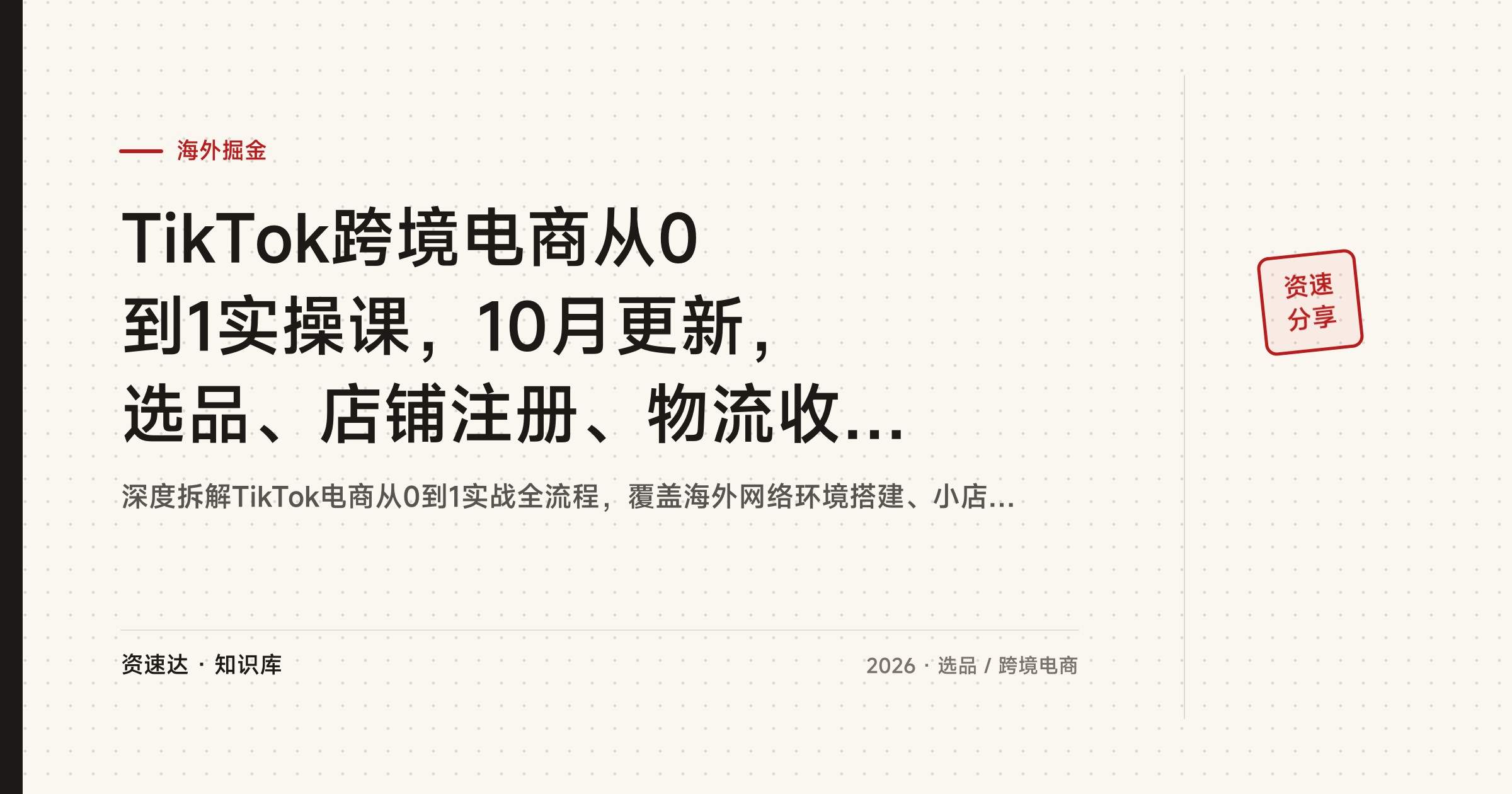 TikTok跨境电商从0到1实操课，10月更新，选品、店铺注册、物流收款到达人建联投广告全流程 - 缩略图