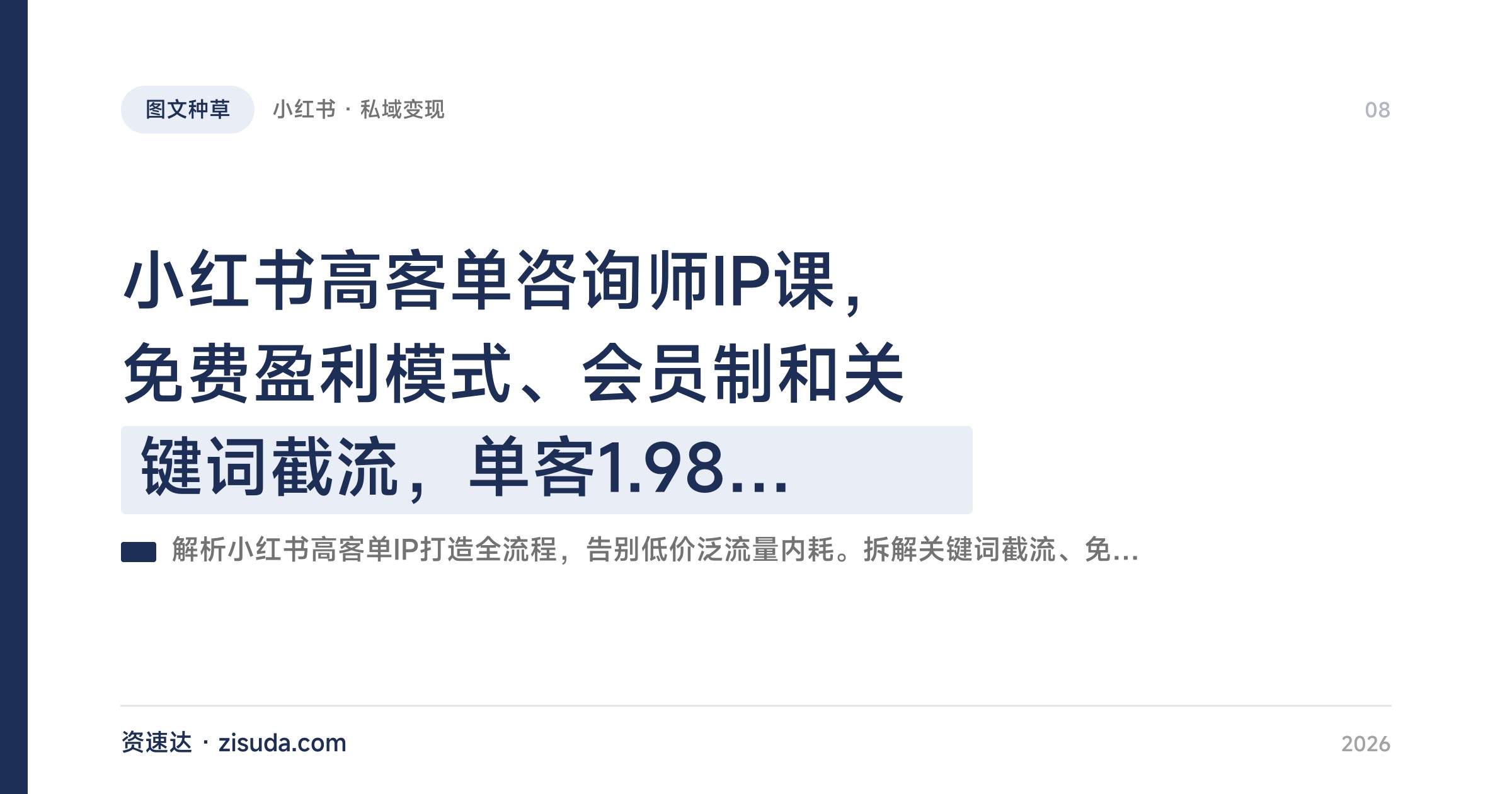 小红书高客单咨询师IP课，免费盈利模式、会员制和关键词截流，单客1.98万到10万 - 缩略图