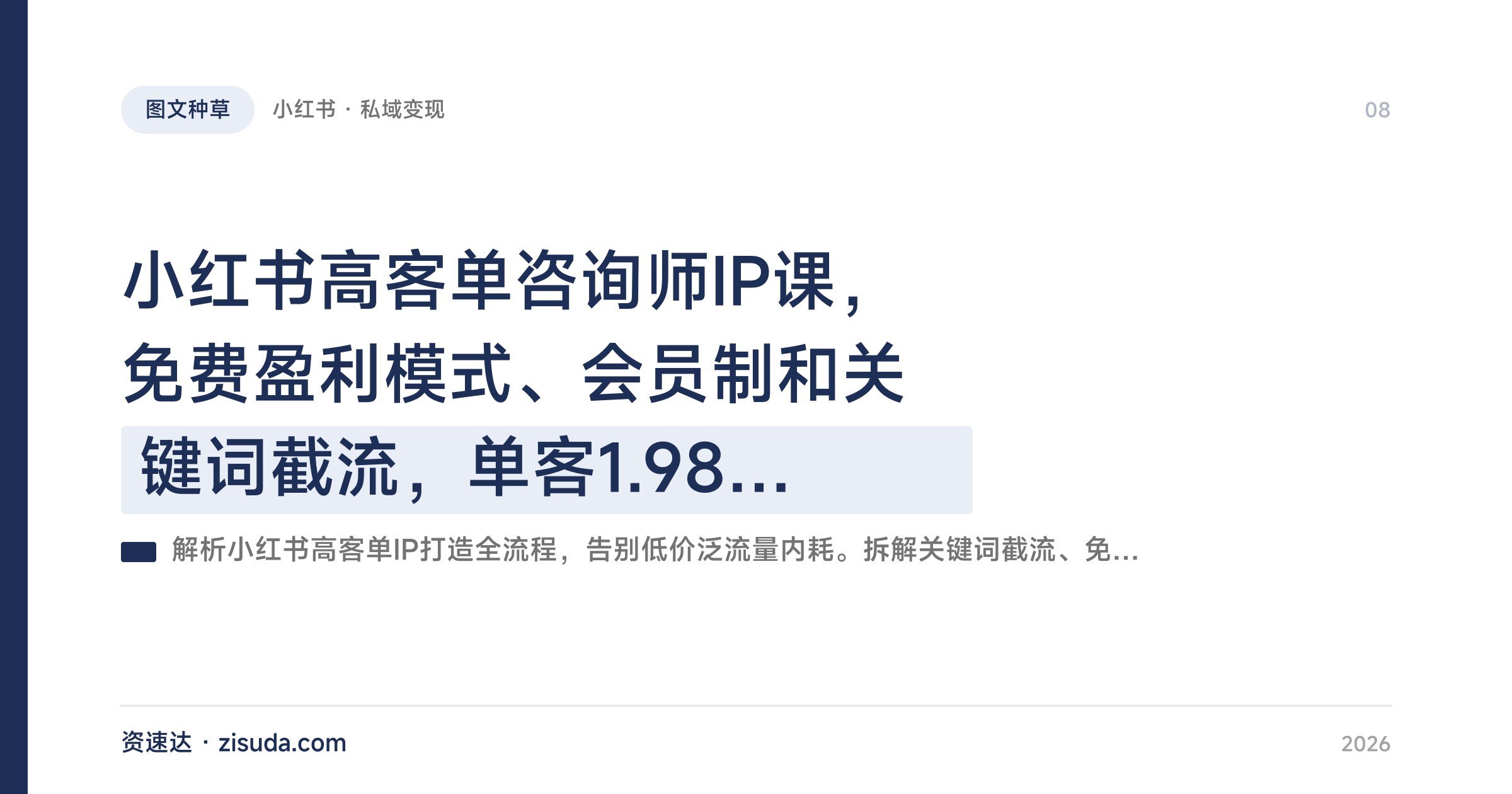 小红书高客单咨询师IP课，免费盈利模式、会员制和关键词截流，单客1.98万到10万 - 缩略图