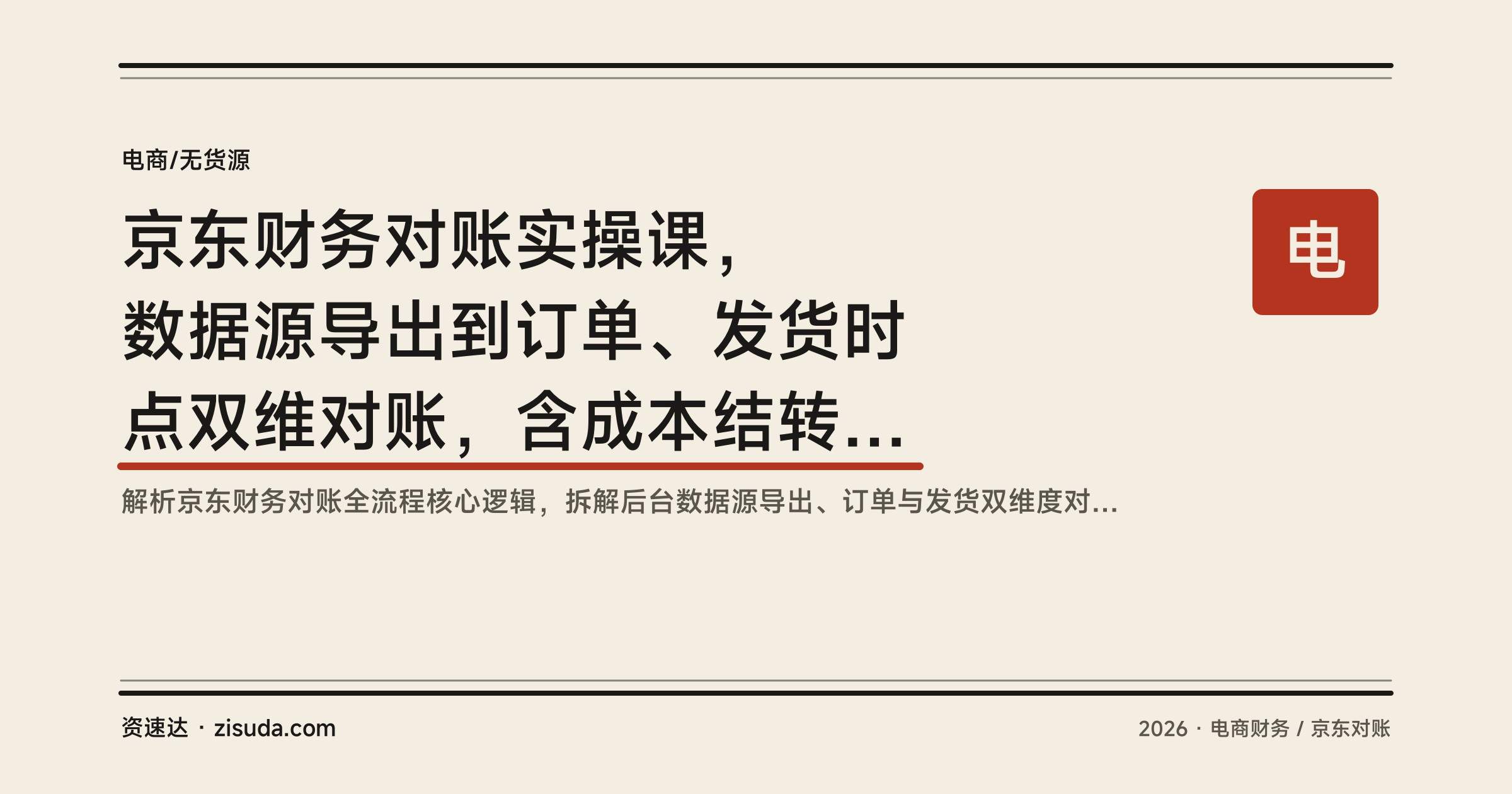 京东财务对账实操课,数据源导出到订单、发货时点双维对账,含成本结转、退货冲减与发票处理 - 缩略图