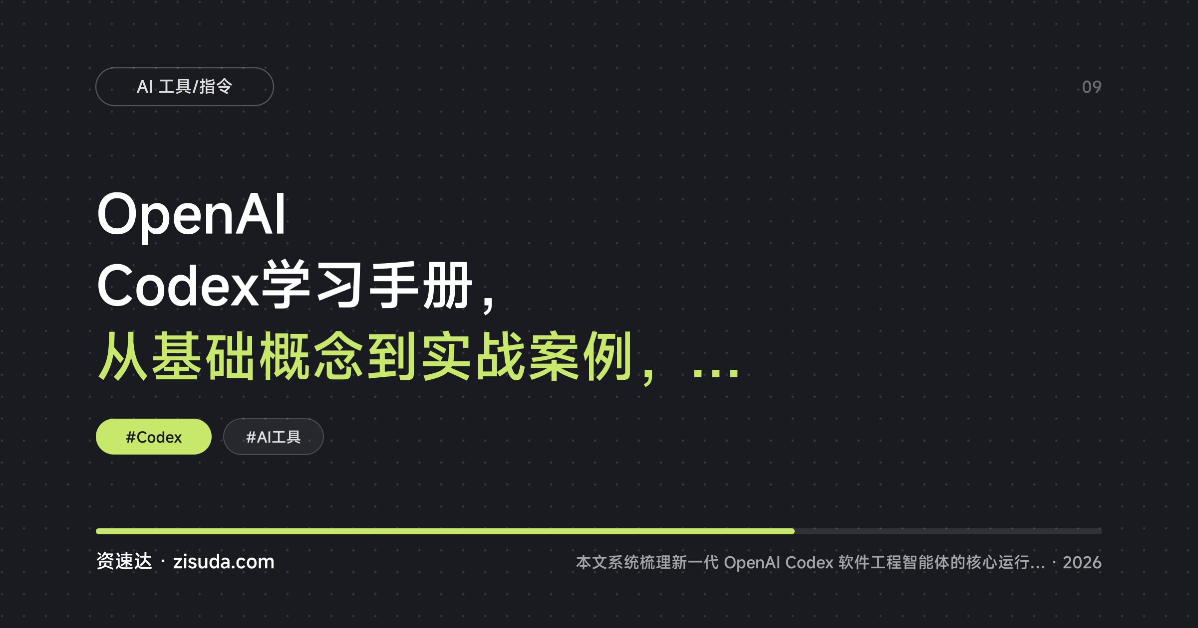 OpenAI Codex学习手册，从基础概念到实战案例，带你上手云端AI编程智能体 - 缩略图