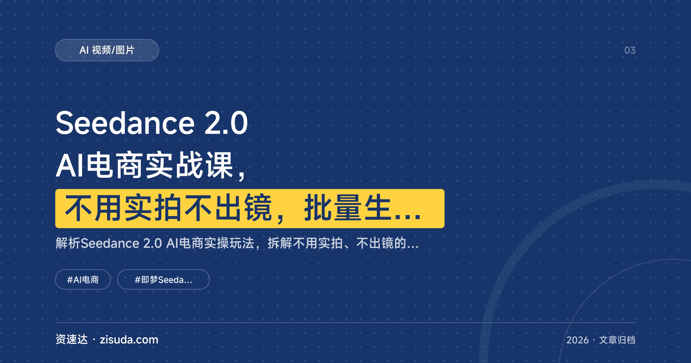 Seedance 2.0 AI电商实战课，不用实拍不出镜，批量生产爆款视频的提示词公式和SOP拆解 - 缩略图