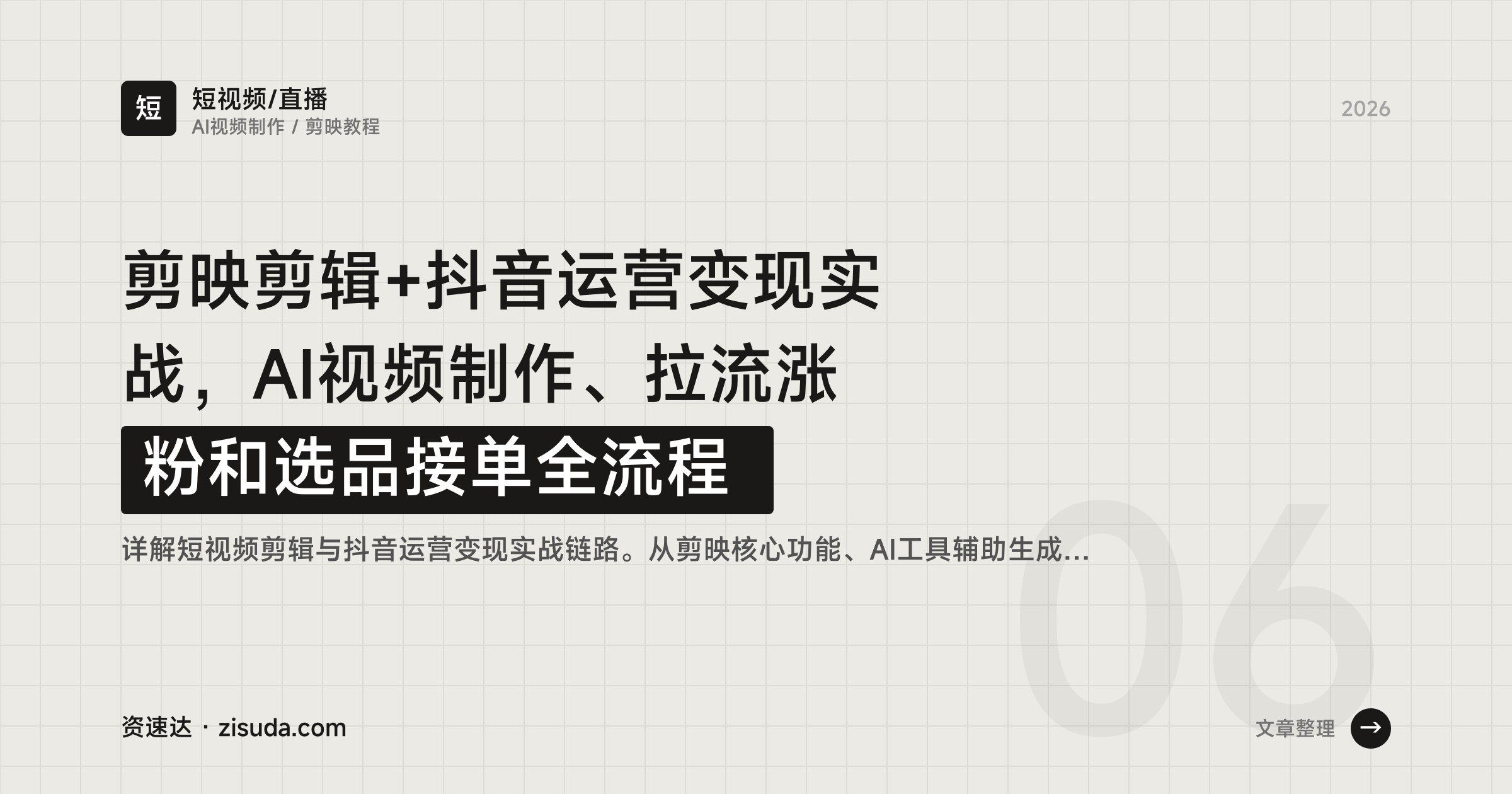 剪映剪辑+抖音运营变现实战，AI视频制作、拉流涨粉和选品接单全流程 - 缩略图