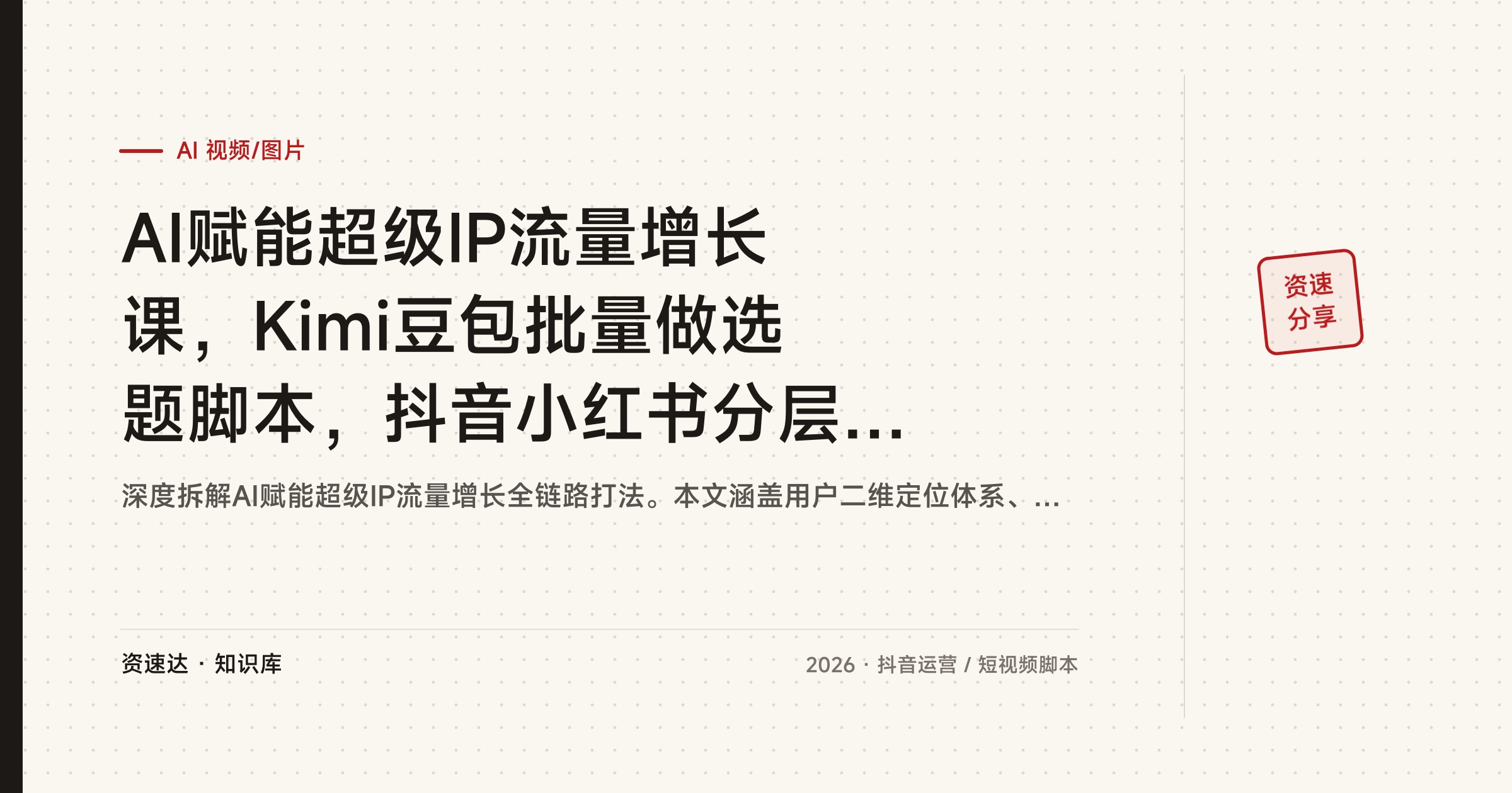 AI赋能超级IP流量增长课，Kimi豆包批量做选题脚本，抖音小红书分层引流转化全流程 - 缩略图